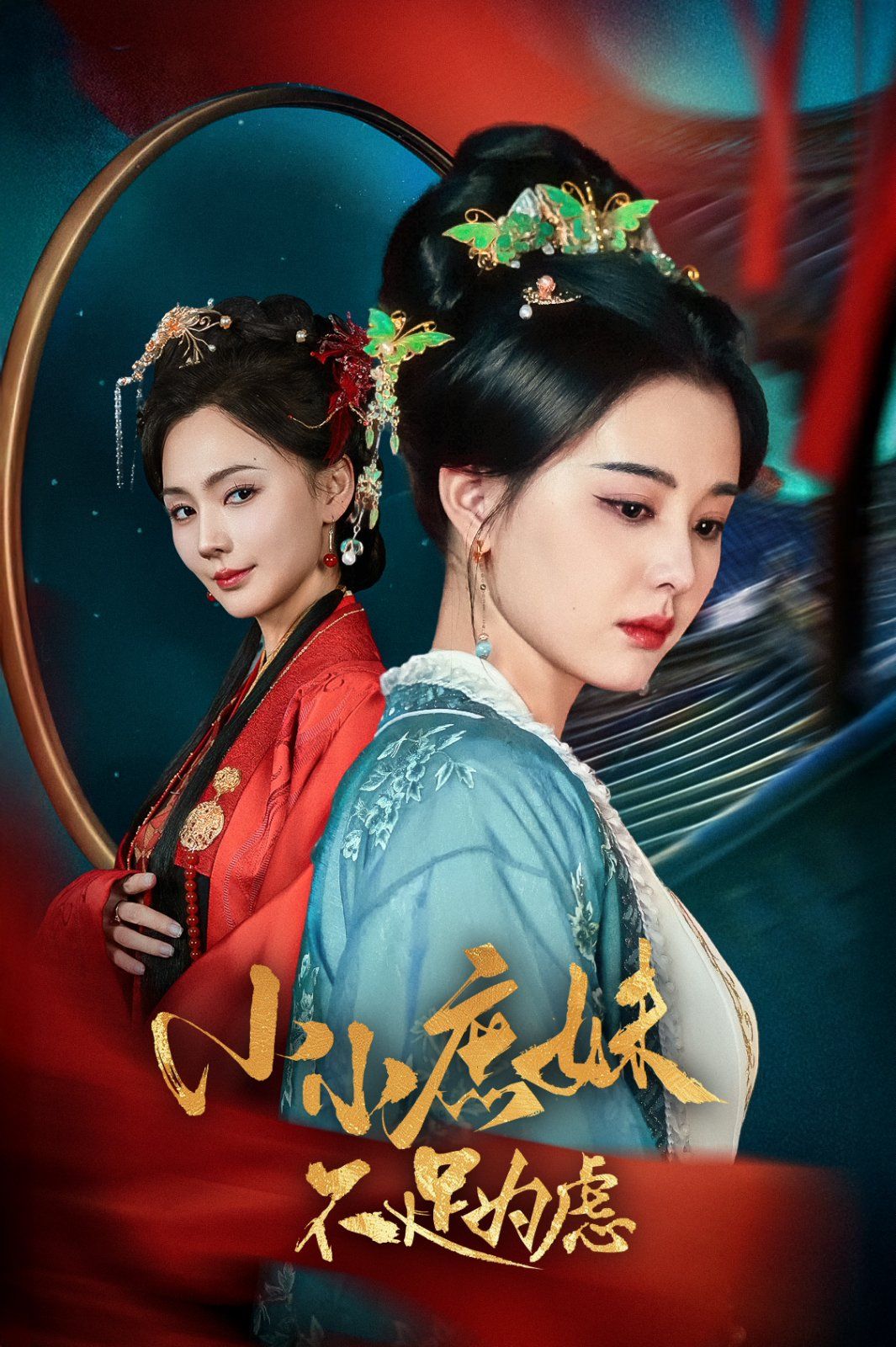 《小小庶妹不足为虑》短剧高清全集免费在线观看播放完整版 小小庶妹不足为虑，小小庶妹不足为虑短剧，小小庶妹不足为虑网剧，短剧小小庶妹不足为虑，小小庶妹不足为虑全集，小小庶妹不足为虑免费在线观看，小小庶妹不足为虑完整版，小小庶妹不足为虑网盘资源，小小庶妹不足为虑夸克资源，小小庶妹不足为虑夸克网盘 第1张