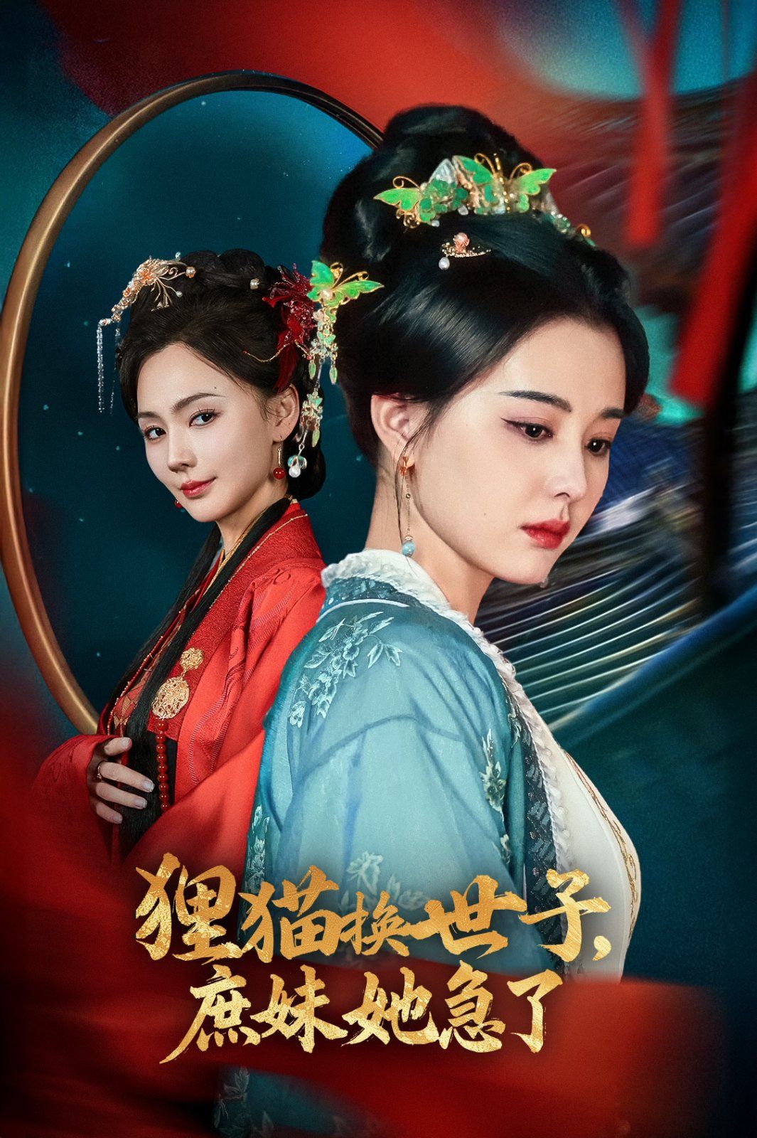 《狸猫换世子庶妹她急了》短剧高清全集免费在线观看播放完整版 狸猫换世子庶妹她急了，狸猫换世子庶妹她急了短剧，狸猫换世子庶妹她急了网剧，短剧狸猫换世子庶妹她急了，狸猫换世子庶妹她急了全集，狸猫换世子庶妹她急了免费在线观看，狸猫换世子庶妹她急了完整版，狸猫换世子庶妹她急了网盘资源，狸猫换世子庶妹她急了夸克资源，狸猫换世子庶妹她急了夸克网盘 第1张