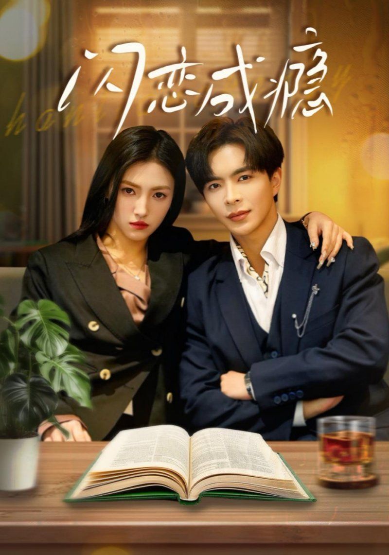 《闪恋成瘾》短剧高清全集免费在线观看播放完整版 闪恋成瘾，闪恋成瘾短剧，闪恋成瘾网剧，短剧闪恋成瘾，闪恋成瘾全集，闪恋成瘾免费在线观看，闪恋成瘾完整版，闪恋成瘾网盘资源，闪恋成瘾夸克资源，闪恋成瘾夸克网盘 第1张