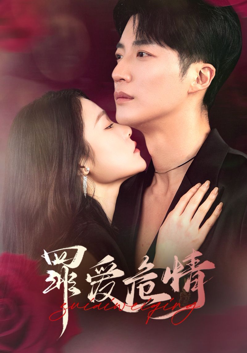 《罪爱危情》短剧高清全集免费在线观看播放完整版 罪爱危情，罪爱危情短剧，罪爱危情网剧，短剧罪爱危情，罪爱危情全集，罪爱危情免费在线观看，罪爱危情完整版，罪爱危情网盘资源，罪爱危情夸克资源，罪爱危情夸克网盘 第1张