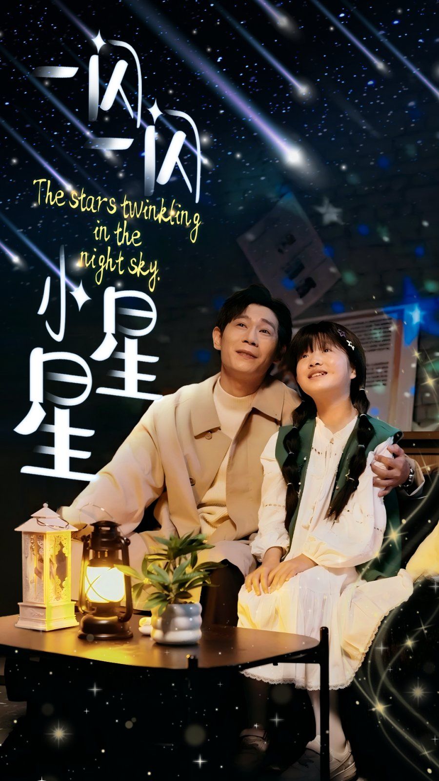 《一闪一闪小星星》短剧高清全集免费在线观看播放完整版 一闪一闪小星星，一闪一闪小星星短剧，一闪一闪小星星网剧，短剧一闪一闪小星星，一闪一闪小星星全集，一闪一闪小星星免费在线观看，一闪一闪小星星完整版，一闪一闪小星星网盘资源，一闪一闪小星星夸克资源，一闪一闪小星星夸克网盘 第1张