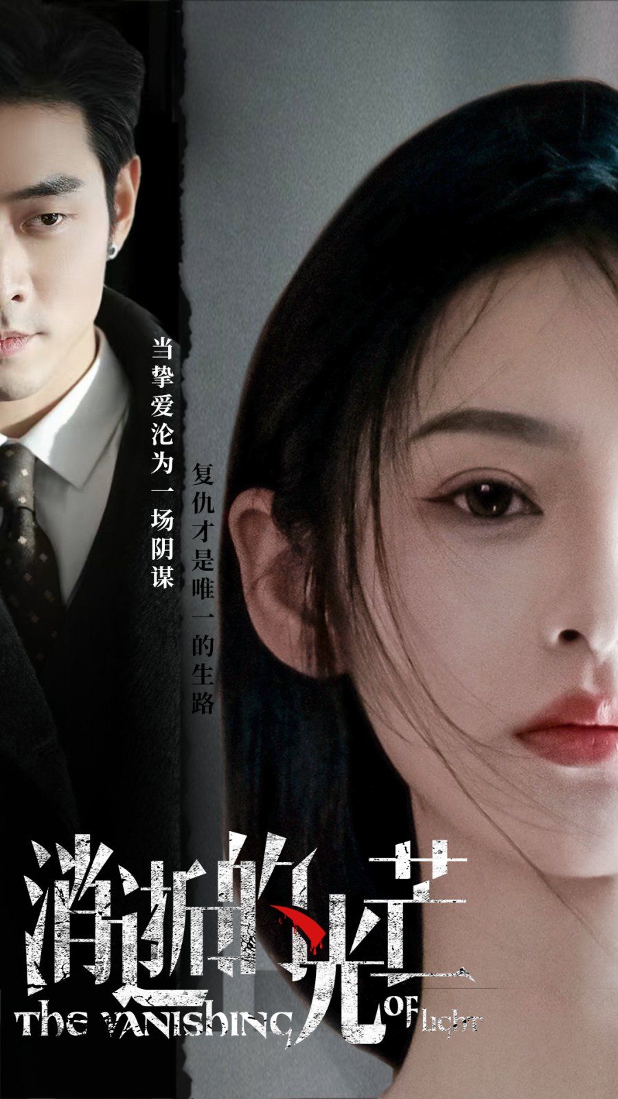 《消逝的光芒》短剧高清全集免费在线观看播放完整版 消逝的光芒，消逝的光芒短剧，消逝的光芒网剧，短剧消逝的光芒，消逝的光芒全集，消逝的光芒免费在线观看，消逝的光芒完整版，消逝的光芒网盘资源，消逝的光芒夸克资源，消逝的光芒夸克网盘 第1张