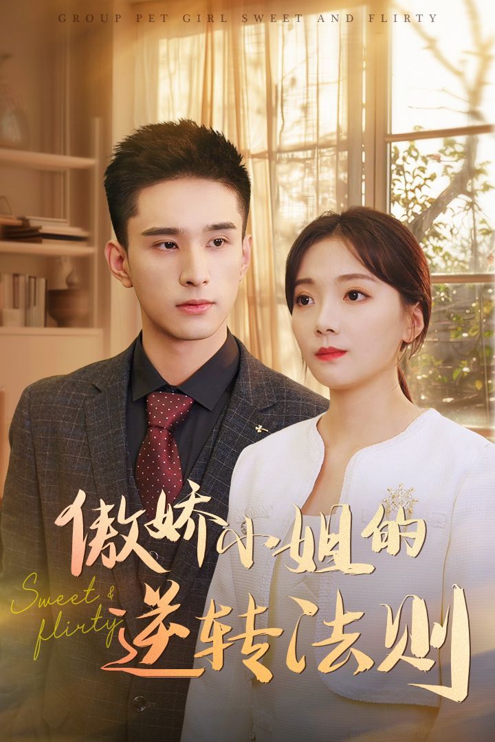 《傲娇小姐的逆转法则》短剧高清全集免费在线观看播放完整版 傲娇小姐的逆转法则,傲娇小姐的逆转法则短剧,傲娇小姐的逆转法则网剧,短剧傲娇小姐的逆转法则,傲娇小姐的逆转法则全集,傲娇小姐的逆转法则免费在线观看,傲娇小姐的逆转法则完整版,傲娇小姐的逆转法则网盘资源,傲娇小姐的逆转法则夸克资源,傲娇小姐的逆转法则夸克网盘 第1张 《傲娇小姐的逆转法则》短剧高清全集免费在线观看播放完整版 傲娇小姐的逆转法则,傲娇小姐的逆转法则短剧,傲娇小姐的逆转法则网剧,短剧傲娇小姐的逆转法则,傲娇小姐的逆转法则全集,傲娇小姐的逆转法则免费在线观看,傲娇小姐的逆转法则完整版,傲娇小姐的逆转法则网盘资源,傲娇小姐的逆转法则夸克资源,傲娇小姐的逆转法则夸克网盘 第1张