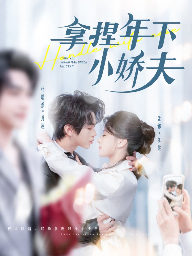《拿捏年下小娇夫》短剧高清全集免费在线观看播放完整版 拿捏年下小娇夫，拿捏年下小娇夫短剧，拿捏年下小娇夫网剧，短剧拿捏年下小娇夫，拿捏年下小娇夫全集，拿捏年下小娇夫免费在线观看，拿捏年下小娇夫完整版，拿捏年下小娇夫网盘资源，拿捏年下小娇夫夸克资源，拿捏年下小娇夫夸克网盘 第1张