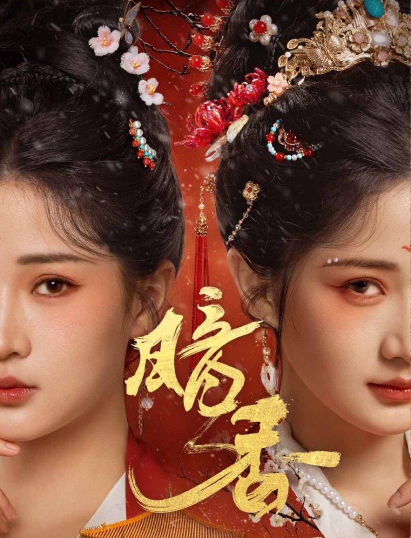 《暗香》短剧高清全集免费在线观看播放完整版 暗香，暗香短剧，暗香网剧，短剧暗香，暗香全集，暗香免费在线观看，暗香完整版，暗香网盘资源，暗香夸克资源，暗香夸克网盘 第1张