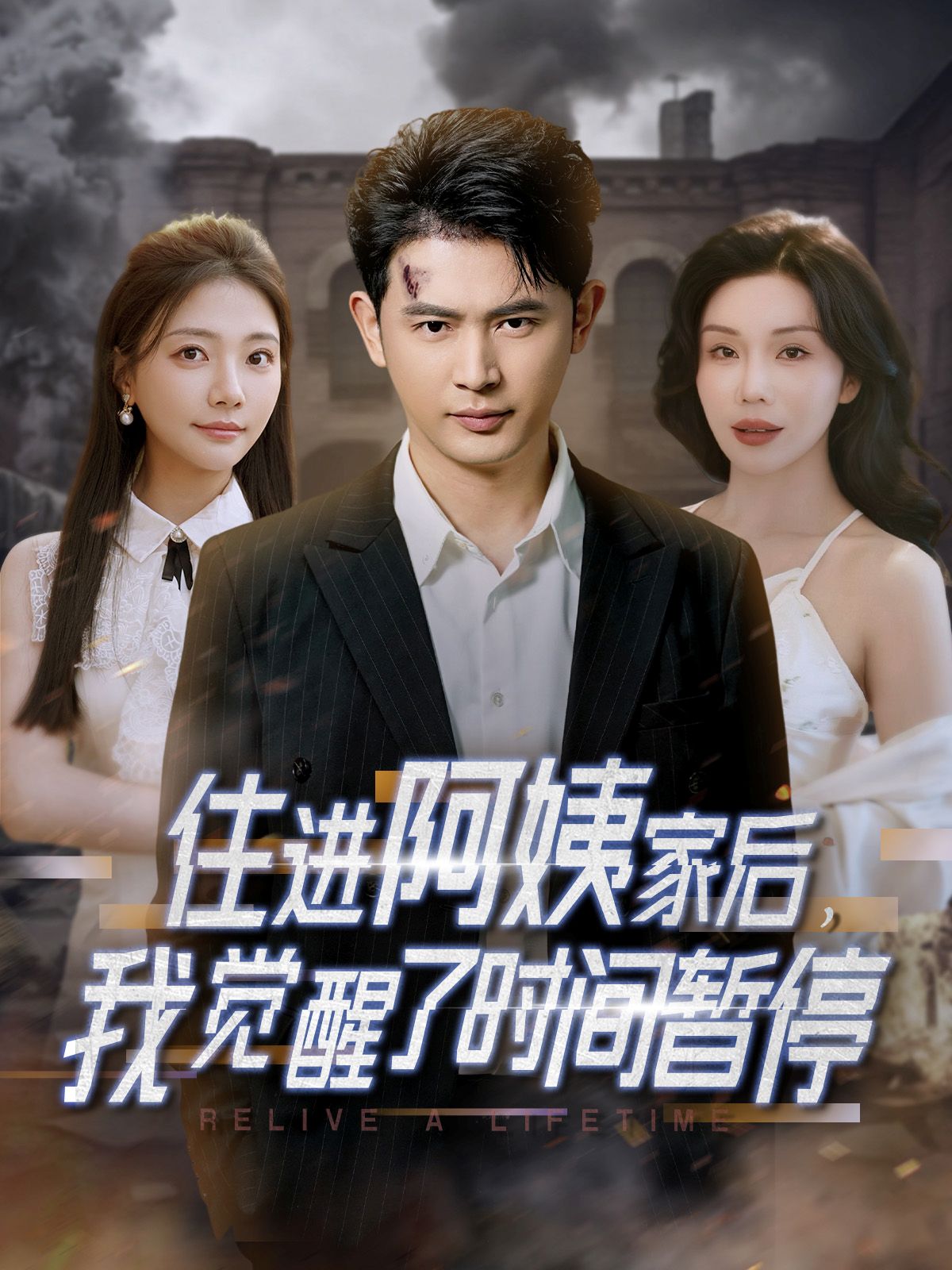 《住进阿姨家后我觉醒了时间暂停》短剧高清全集免费在线观看播放完整版 住进阿姨家后我觉醒了时间暂停，住进阿姨家后我觉醒了时间暂停短剧，住进阿姨家后我觉醒了时间暂停网剧，短剧住进阿姨家后我觉醒了时间暂停，住进阿姨家后我觉醒了时间暂停全集，住进阿姨家后我觉醒了时间暂停免费在线观看，住进阿姨家后我觉醒了时间暂停完整版，住进阿姨家后我觉醒了时间暂停网盘资源，住进阿姨家后我觉醒了时间暂停夸克资源，住进阿姨家后我觉醒了时间暂停夸克网盘 第1张