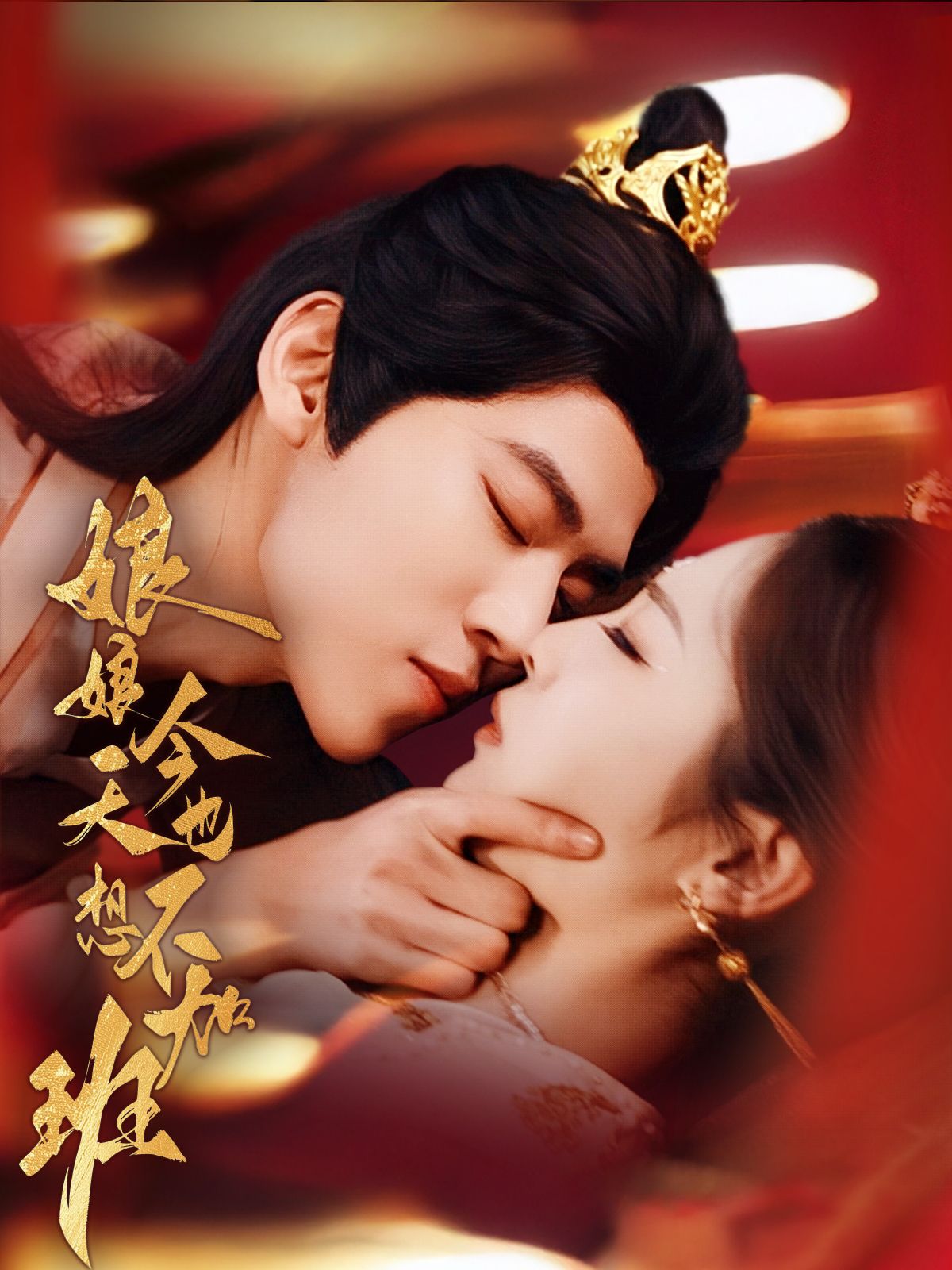 《娘娘今天也不想加班》短剧高清全集免费在线观看播放完整版 娘娘今天也不想加班，娘娘今天也不想加班短剧，娘娘今天也不想加班网剧，短剧娘娘今天也不想加班，娘娘今天也不想加班全集，娘娘今天也不想加班免费在线观看，娘娘今天也不想加班完整版，娘娘今天也不想加班网盘资源，娘娘今天也不想加班夸克资源，娘娘今天也不想加班夸克网盘 第1张
