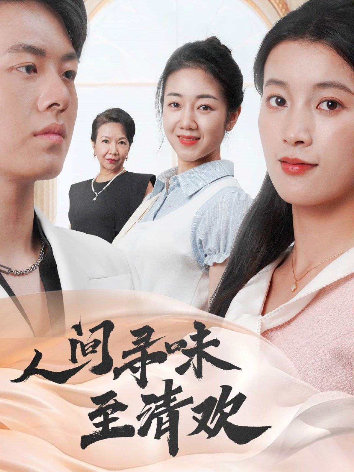 《人间寻味至清欢》短剧高清全集免费在线观看播放完整版 人间寻味至清欢，人间寻味至清欢短剧，人间寻味至清欢网剧，短剧人间寻味至清欢，人间寻味至清欢全集，人间寻味至清欢免费在线观看，人间寻味至清欢完整版，人间寻味至清欢网盘资源，人间寻味至清欢夸克资源，人间寻味至清欢夸克网盘 第1张