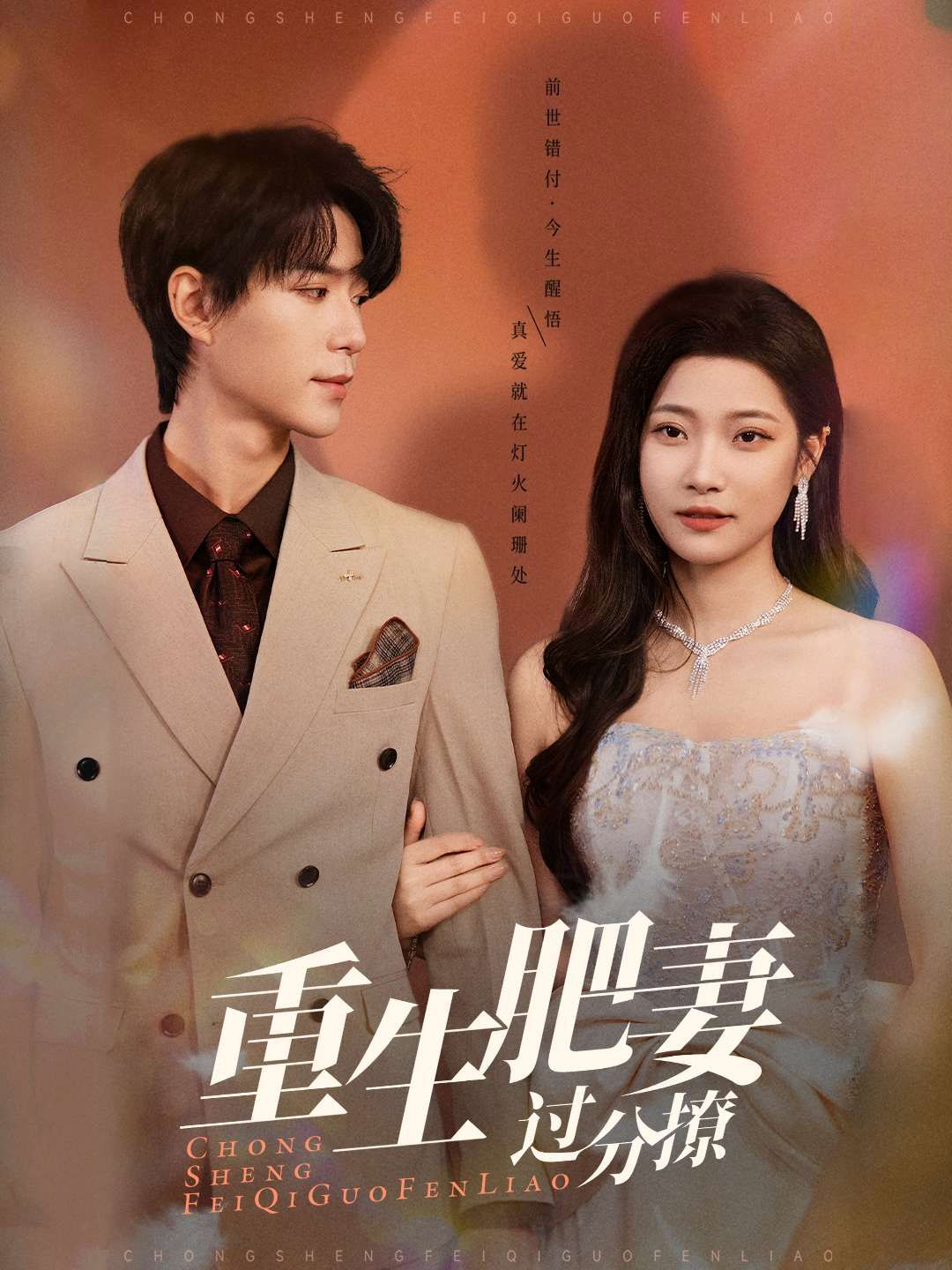 《重生肥妻过分撩》短剧高清全集免费在线观看播放完整版 重生肥妻过分撩，重生肥妻过分撩短剧，重生肥妻过分撩网剧，短剧重生肥妻过分撩，重生肥妻过分撩全集，重生肥妻过分撩免费在线观看，重生肥妻过分撩完整版，重生肥妻过分撩网盘资源，重生肥妻过分撩夸克资源，重生肥妻过分撩夸克网盘 第1张