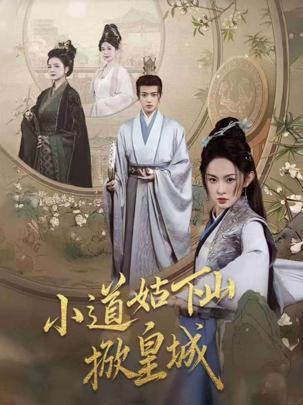 《小道姑下山掀皇城》短剧高清全集免费在线观看播放完整版 小道姑下山掀皇城，小道姑下山掀皇城短剧，小道姑下山掀皇城网剧，短剧小道姑下山掀皇城，小道姑下山掀皇城全集，小道姑下山掀皇城免费在线观看，小道姑下山掀皇城完整版，小道姑下山掀皇城网盘资源，小道姑下山掀皇城夸克资源，小道姑下山掀皇城夸克网盘 第1张