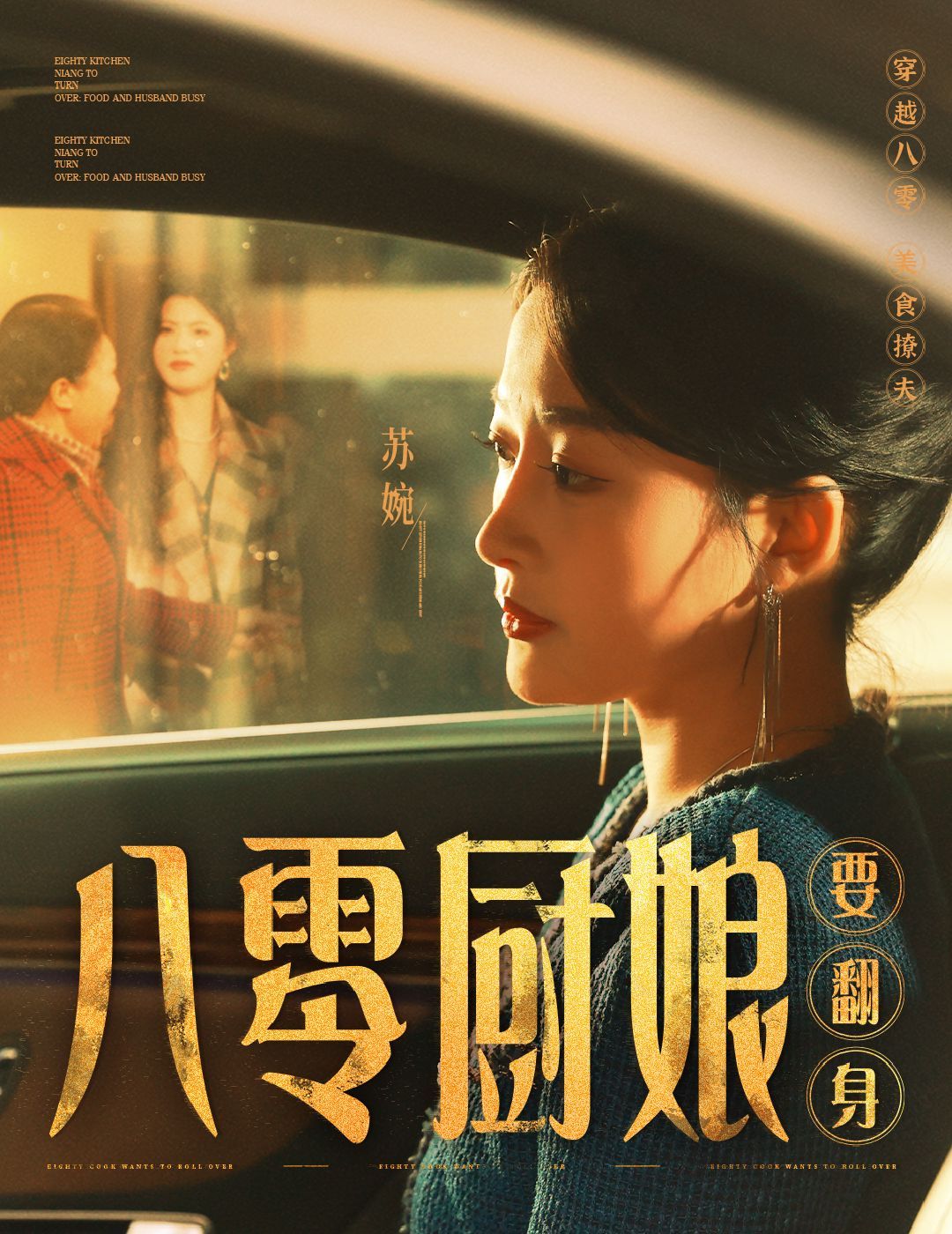 《八零厨娘要翻身》短剧高清全集免费在线观看播放完整版 八零厨娘要翻身,八零厨娘要翻身短剧,八零厨娘要翻身网剧,短剧八零厨娘要翻身,八零厨娘要翻身全集,八零厨娘要翻身免费在线观看,八零厨娘要翻身完整版,八零厨娘要翻身网盘资源,八零厨娘要翻身夸克资源,八零厨娘要翻身夸克网盘 第1张 《八零厨娘要翻身》短剧高清全集免费在线观看播放完整版 八零厨娘要翻身,八零厨娘要翻身短剧,八零厨娘要翻身网剧,短剧八零厨娘要翻身,八零厨娘要翻身全集,八零厨娘要翻身免费在线观看,八零厨娘要翻身完整版,八零厨娘要翻身网盘资源,八零厨娘要翻身夸克资源,八零厨娘要翻身夸克网盘 第1张