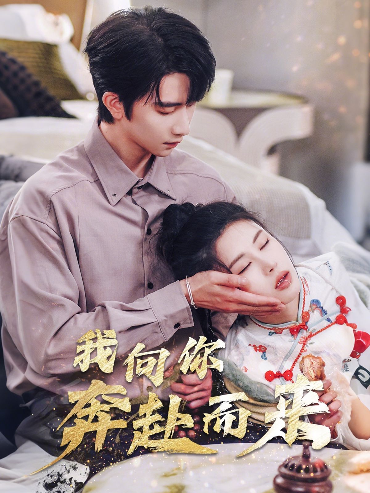 《我向你奔赴而来》短剧高清全集免费在线观看播放完整版 我向你奔赴而来，我向你奔赴而来短剧，我向你奔赴而来网剧，短剧我向你奔赴而来，我向你奔赴而来全集，我向你奔赴而来免费在线观看，我向你奔赴而来完整版，我向你奔赴而来网盘资源，我向你奔赴而来夸克资源，我向你奔赴而来夸克网盘 第1张