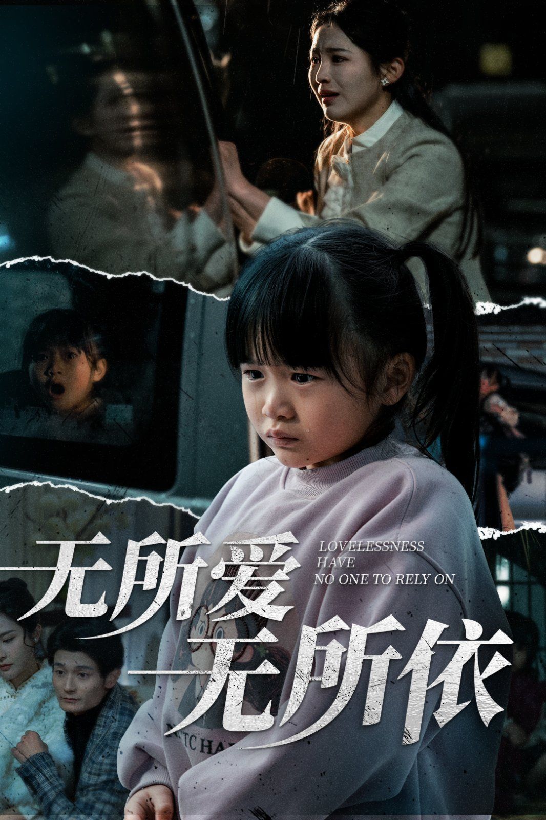 《无所爱无所依》短剧高清全集免费在线观看播放完整版 无所爱无所依，无所爱无所依短剧，无所爱无所依网剧，短剧无所爱无所依，无所爱无所依全集，无所爱无所依免费在线观看，无所爱无所依完整版，无所爱无所依网盘资源，无所爱无所依夸克资源，无所爱无所依夸克网盘 第1张