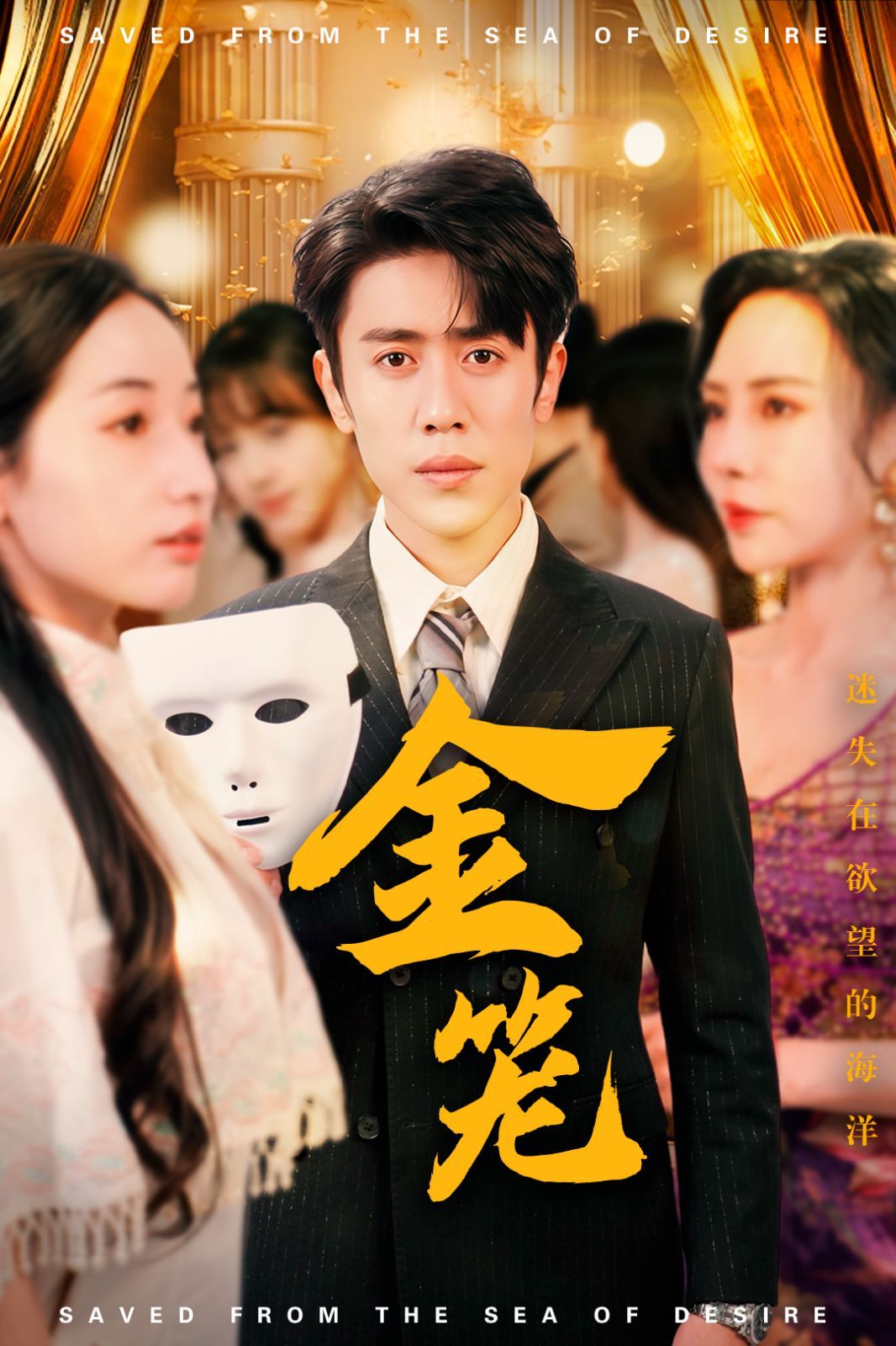 《金笼》短剧高清全集免费在线观看播放完整版 金笼，金笼短剧，金笼网剧，短剧金笼，金笼全集，金笼免费在线观看，金笼完整版，金笼网盘资源，金笼夸克资源，金笼夸克网盘 第1张