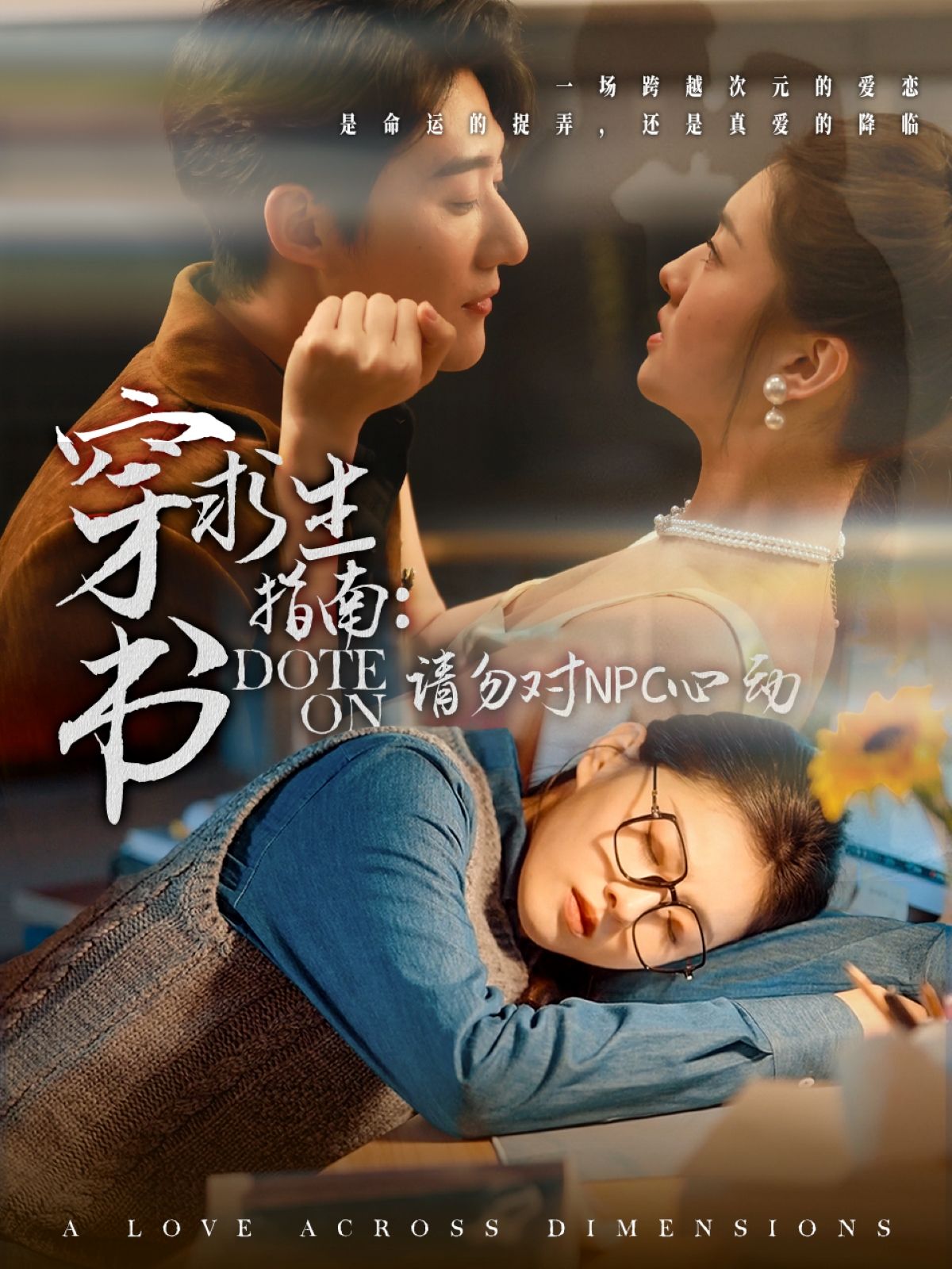 《穿书求生指南请勿对NPC心动》短剧高清全集免费在线观看播放完整版 穿书求生指南请勿对NPC心动，穿书求生指南请勿对NPC心动短剧，穿书求生指南请勿对NPC心动网剧，短剧穿书求生指南请勿对NPC心动，穿书求生指南请勿对NPC心动全集，穿书求生指南请勿对NPC心动免费在线观看，穿书求生指南请勿对NPC心动完整版，穿书求生指南请勿对NPC心动网盘资源，穿书求生指南请勿对NPC心动夸克资源，穿书求生指南请勿对NPC心动夸克网盘 第1张
