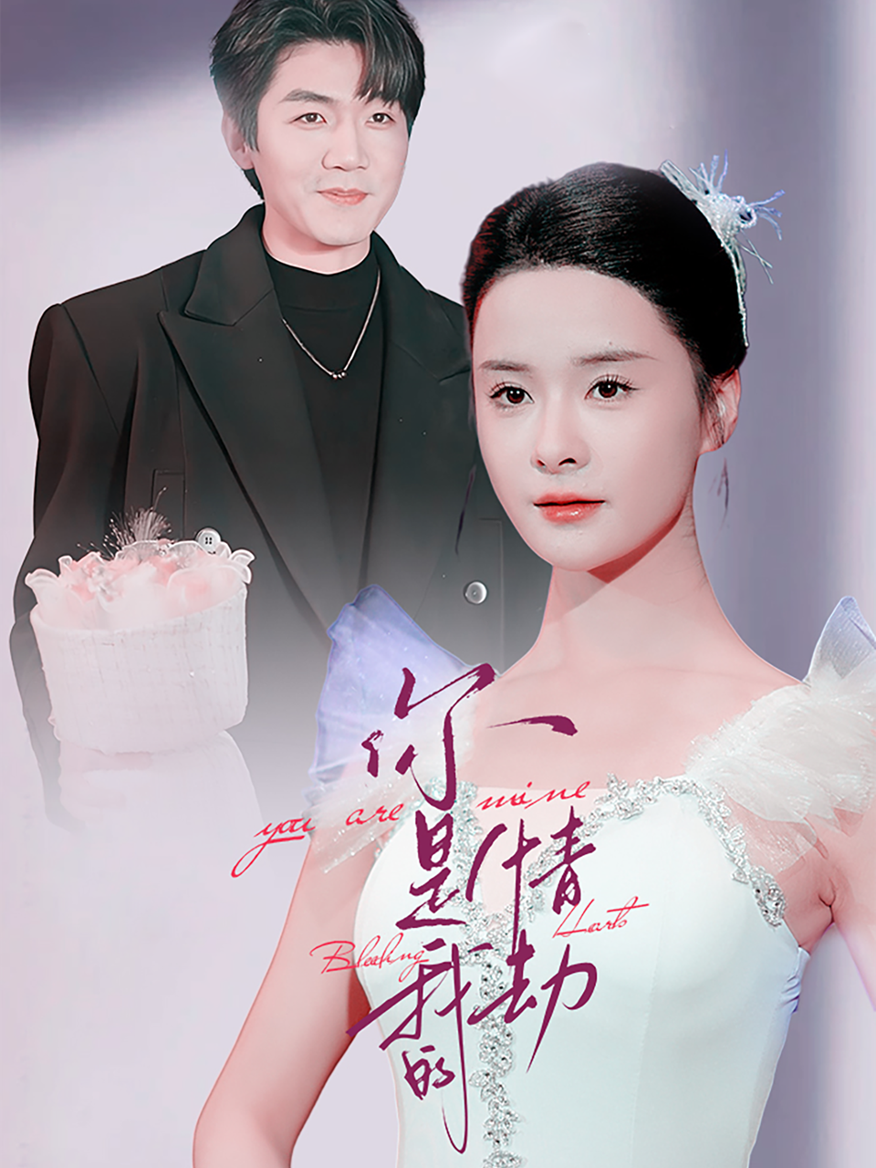 《你是我的情劫》短剧高清全集免费在线观看播放完整版 你是我的情劫，你是我的情劫短剧，你是我的情劫网剧，短剧你是我的情劫，你是我的情劫全集，你是我的情劫免费在线观看，你是我的情劫完整版，你是我的情劫网盘资源，你是我的情劫夸克资源，你是我的情劫夸克网盘 第1张