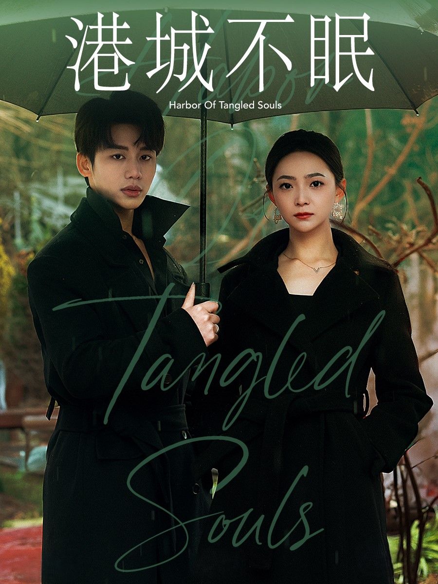 《港城不眠》短剧高清全集免费在线观看播放完整版 港城不眠，港城不眠短剧，港城不眠网剧，短剧港城不眠，港城不眠全集，港城不眠免费在线观看，港城不眠完整版，港城不眠网盘资源，港城不眠夸克资源，港城不眠夸克网盘 第1张