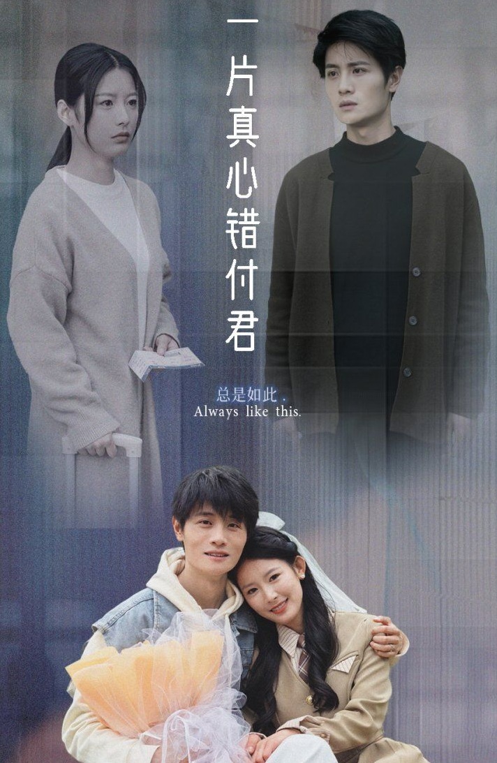 《一片真心错付君》短剧高清全集免费在线观看播放完整版 一片真心错付君，一片真心错付君短剧，一片真心错付君网剧，短剧一片真心错付君，一片真心错付君全集，一片真心错付君免费在线观看，一片真心错付君完整版，一片真心错付君网盘资源，一片真心错付君夸克资源，一片真心错付君夸克网盘 第1张