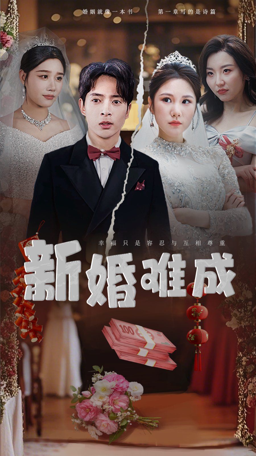 《新婚难成》短剧高清全集免费在线观看播放完整版 新婚难成，新婚难成短剧，新婚难成网剧，短剧新婚难成，新婚难成全集，新婚难成免费在线观看，新婚难成完整版，新婚难成网盘资源，新婚难成夸克资源，新婚难成夸克网盘 第1张