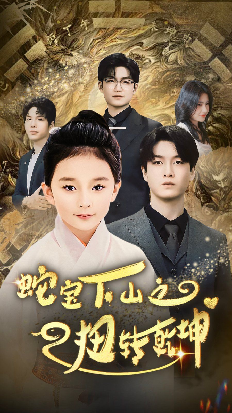 《蛇宝下山之扭转乾坤》短剧高清全集免费在线观看播放完整版 蛇宝下山之扭转乾坤，蛇宝下山之扭转乾坤短剧，蛇宝下山之扭转乾坤网剧，短剧蛇宝下山之扭转乾坤，蛇宝下山之扭转乾坤全集，蛇宝下山之扭转乾坤免费在线观看，蛇宝下山之扭转乾坤完整版，蛇宝下山之扭转乾坤网盘资源，蛇宝下山之扭转乾坤夸克资源，蛇宝下山之扭转乾坤夸克网盘 第1张