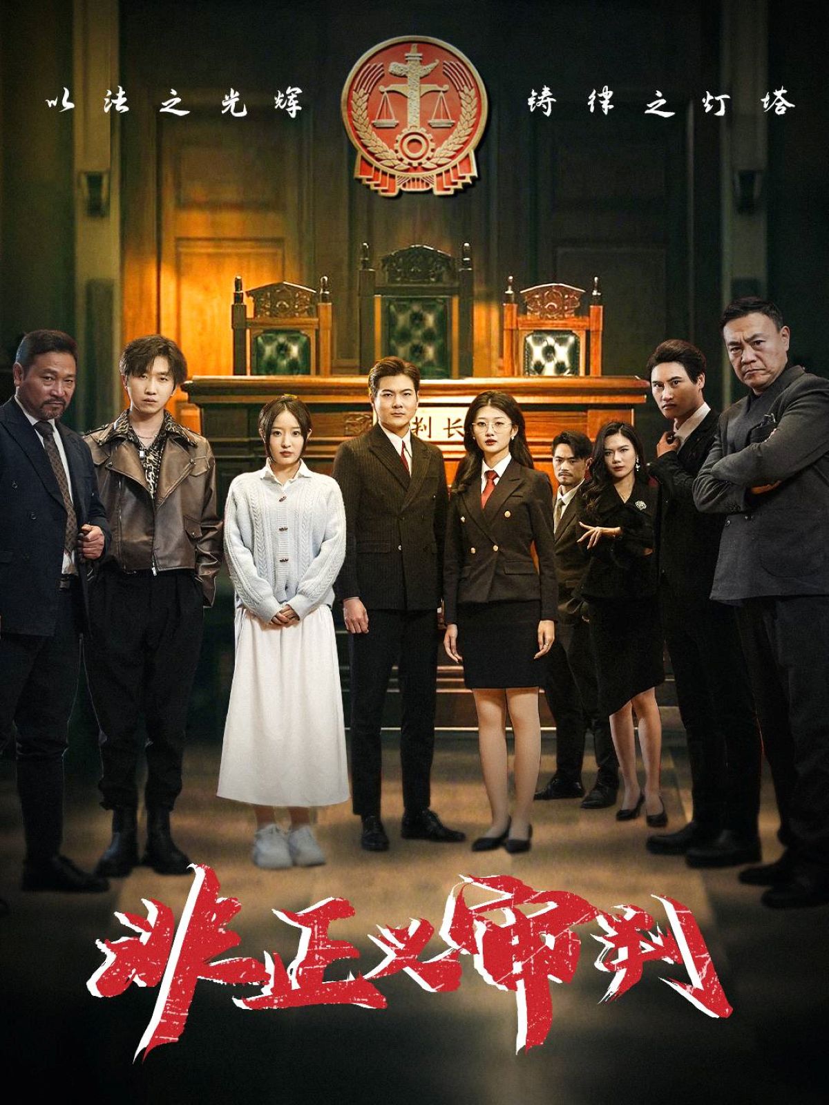 《非正义审判》短剧高清全集免费在线观看播放完整版 非正义审判，非正义审判短剧，非正义审判网剧，短剧非正义审判，非正义审判全集，非正义审判免费在线观看，非正义审判完整版，非正义审判网盘资源，非正义审判夸克资源，非正义审判夸克网盘 第1张