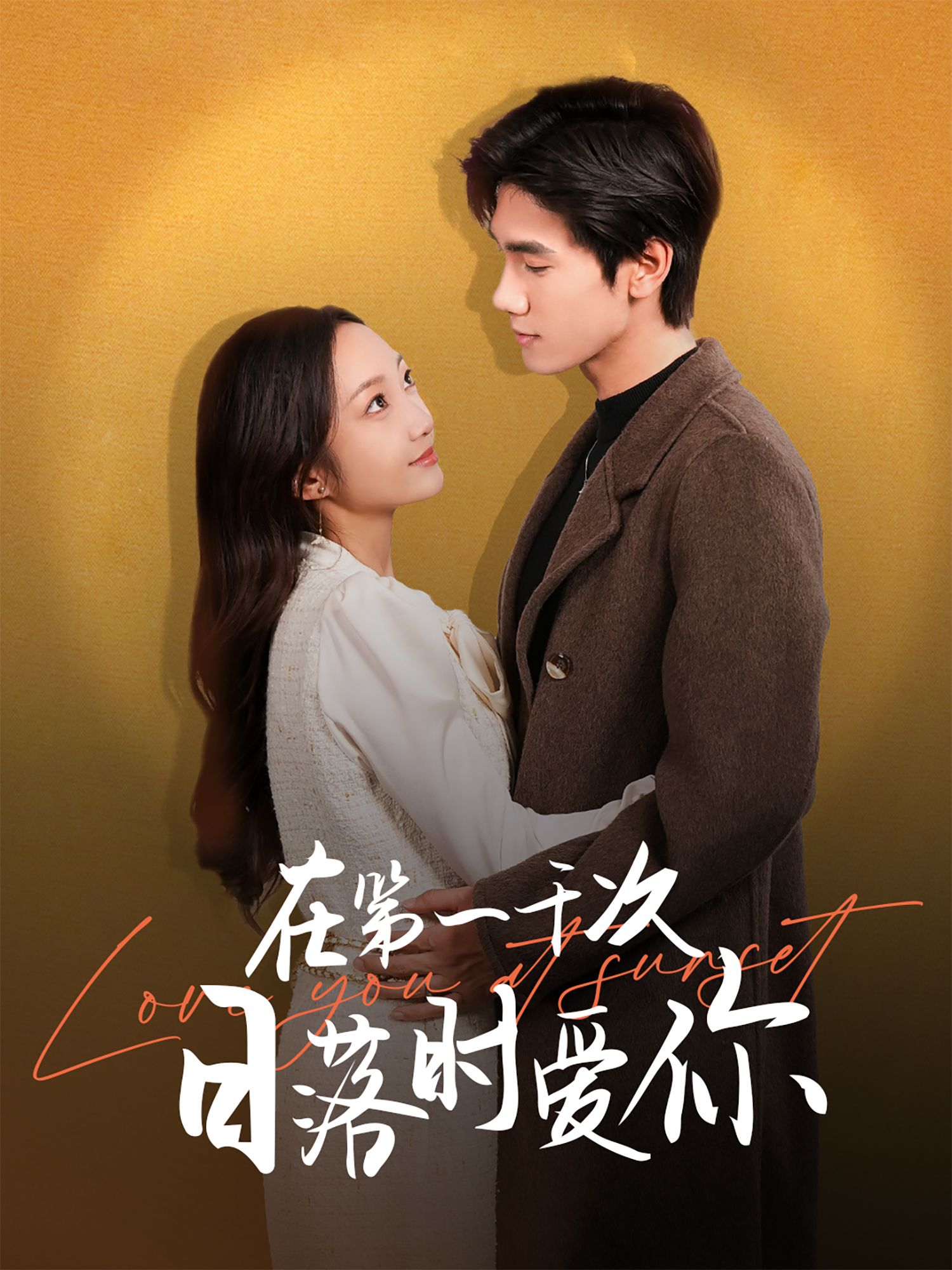 《在第一千次日落时爱你》短剧高清全集免费在线观看播放完整版 在第一千次日落时爱你，在第一千次日落时爱你短剧，在第一千次日落时爱你网剧，短剧在第一千次日落时爱你，在第一千次日落时爱你全集，在第一千次日落时爱你免费在线观看，在第一千次日落时爱你完整版，在第一千次日落时爱你网盘资源，在第一千次日落时爱你夸克资源，在第一千次日落时爱你夸克网盘 第1张