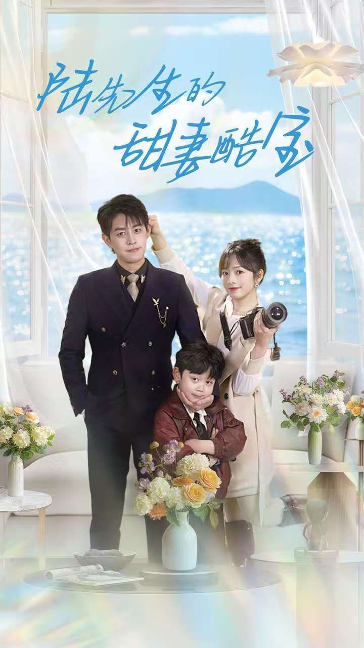《陆先生的甜妻酷宝》短剧高清全集免费在线观看播放完整版 陆先生的甜妻酷宝，陆先生的甜妻酷宝短剧，陆先生的甜妻酷宝网剧，短剧陆先生的甜妻酷宝，陆先生的甜妻酷宝全集，陆先生的甜妻酷宝免费在线观看，陆先生的甜妻酷宝完整版，陆先生的甜妻酷宝网盘资源，陆先生的甜妻酷宝夸克资源，陆先生的甜妻酷宝夸克网盘 第1张