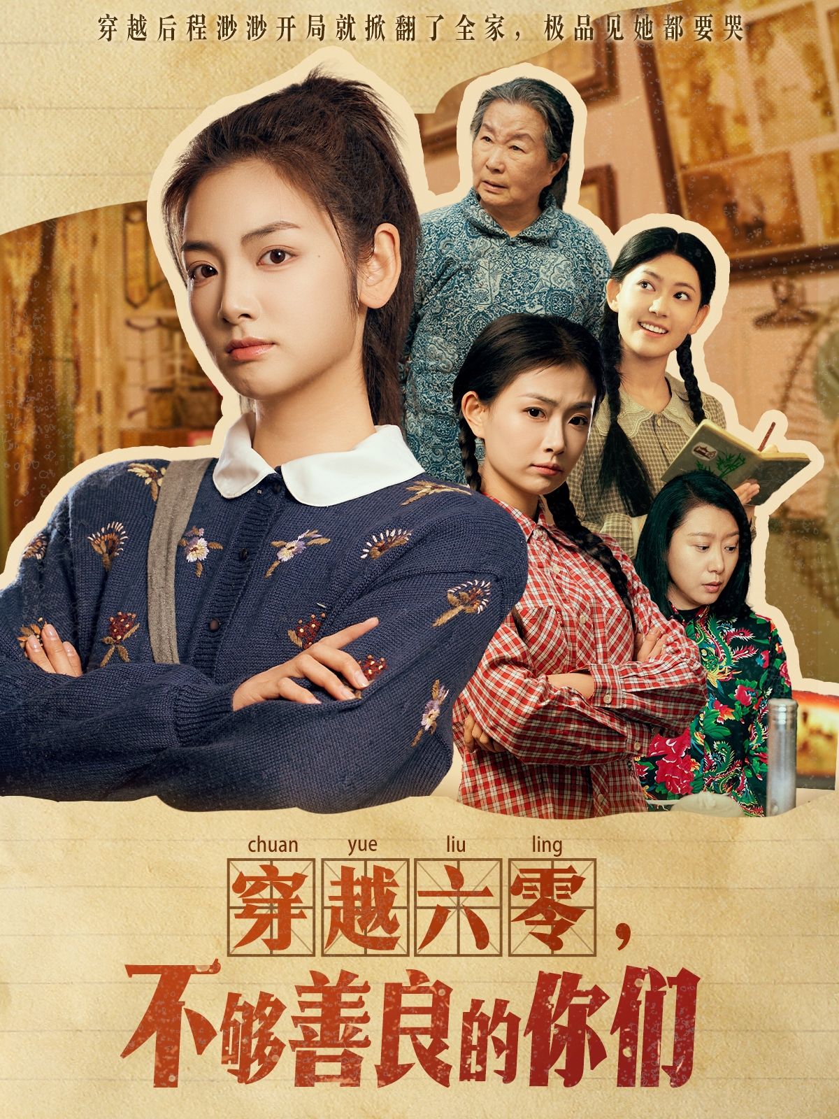 《穿越六零不够善良的你们》短剧高清全集免费在线观看播放完整版 穿越六零不够善良的你们，穿越六零不够善良的你们短剧，穿越六零不够善良的你们网剧，短剧穿越六零不够善良的你们，穿越六零不够善良的你们全集，穿越六零不够善良的你们免费在线观看，穿越六零不够善良的你们完整版，穿越六零不够善良的你们网盘资源，穿越六零不够善良的你们夸克资源，穿越六零不够善良的你们夸克网盘 第1张