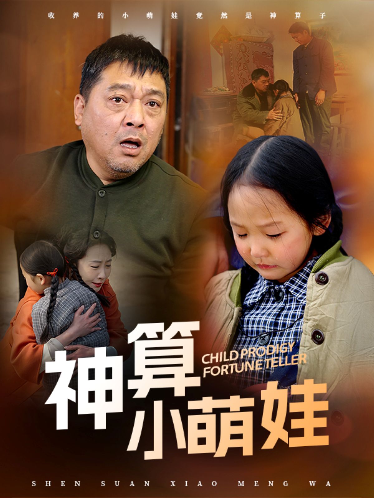 《神算小萌娃》短剧高清全集免费在线观看播放完整版 神算小萌娃，神算小萌娃短剧，神算小萌娃网剧，短剧神算小萌娃，神算小萌娃全集，神算小萌娃免费在线观看，神算小萌娃完整版，神算小萌娃网盘资源，神算小萌娃夸克资源，神算小萌娃夸克网盘 第1张