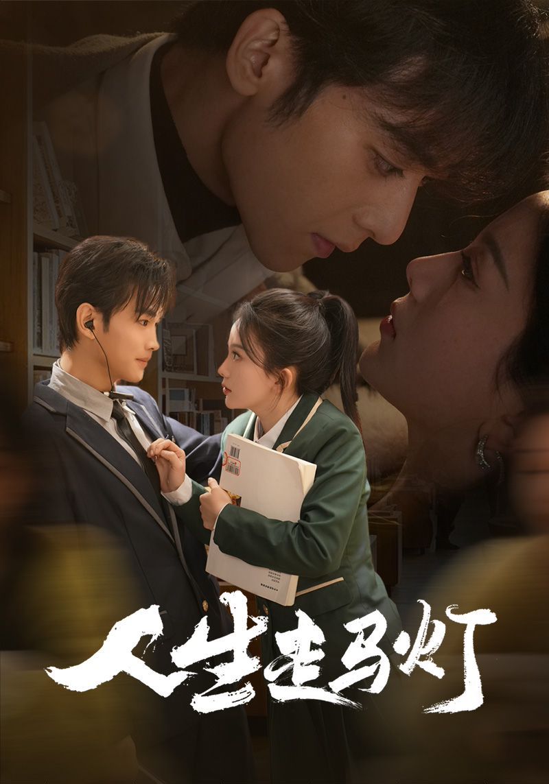 《人生走马灯》短剧高清全集免费在线观看播放完整版 人生走马灯，人生走马灯短剧，人生走马灯网剧，短剧人生走马灯，人生走马灯全集，人生走马灯免费在线观看，人生走马灯完整版，人生走马灯网盘资源，人生走马灯夸克资源，人生走马灯夸克网盘 第1张
