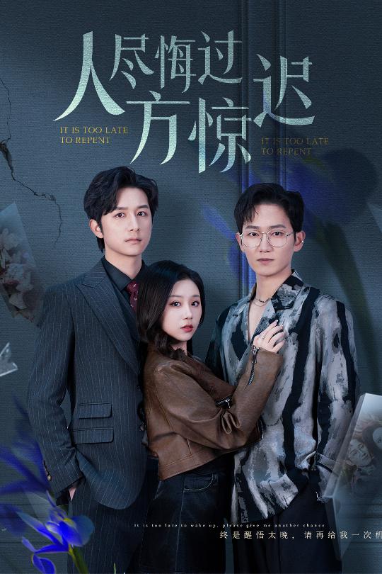《人尽悔过方惊迟》短剧高清全集免费在线观看播放完整版 人尽悔过方惊迟，人尽悔过方惊迟短剧，人尽悔过方惊迟网剧，短剧人尽悔过方惊迟，人尽悔过方惊迟全集，人尽悔过方惊迟免费在线观看，人尽悔过方惊迟完整版，人尽悔过方惊迟网盘资源，人尽悔过方惊迟夸克资源，人尽悔过方惊迟夸克网盘 第1张