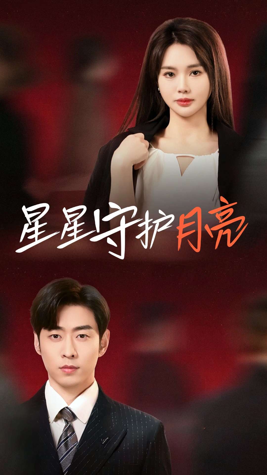 《星星守护月亮》短剧高清全集免费在线观看播放完整版 星星守护月亮,星星守护月亮短剧,星星守护月亮网剧,短剧星星守护月亮,星星守护月亮全集,星星守护月亮免费在线观看,星星守护月亮完整版,星星守护月亮网盘资源,星星守护月亮夸克资源,星星守护月亮夸克网盘 第1张 《星星守护月亮》短剧高清全集免费在线观看播放完整版 星星守护月亮,星星守护月亮短剧,星星守护月亮网剧,短剧星星守护月亮,星星守护月亮全集,星星守护月亮免费在线观看,星星守护月亮完整版,星星守护月亮网盘资源,星星守护月亮夸克资源,星星守护月亮夸克网盘 第1张