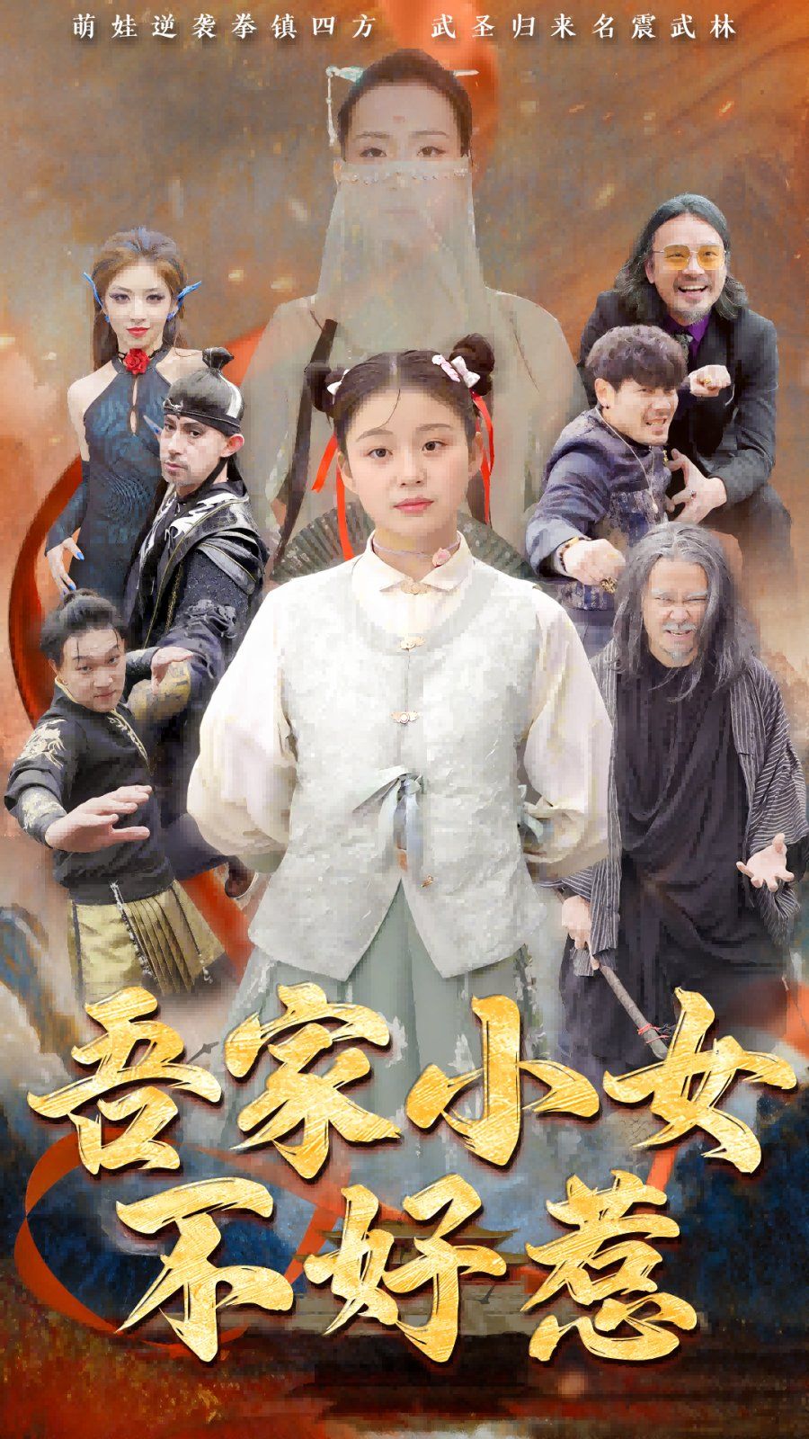 《吾家小女不好惹》短剧高清全集免费在线观看播放完整版 吾家小女不好惹，吾家小女不好惹短剧，吾家小女不好惹网剧，短剧吾家小女不好惹，吾家小女不好惹全集，吾家小女不好惹免费在线观看，吾家小女不好惹完整版，吾家小女不好惹网盘资源，吾家小女不好惹夸克资源，吾家小女不好惹夸克网盘 第1张