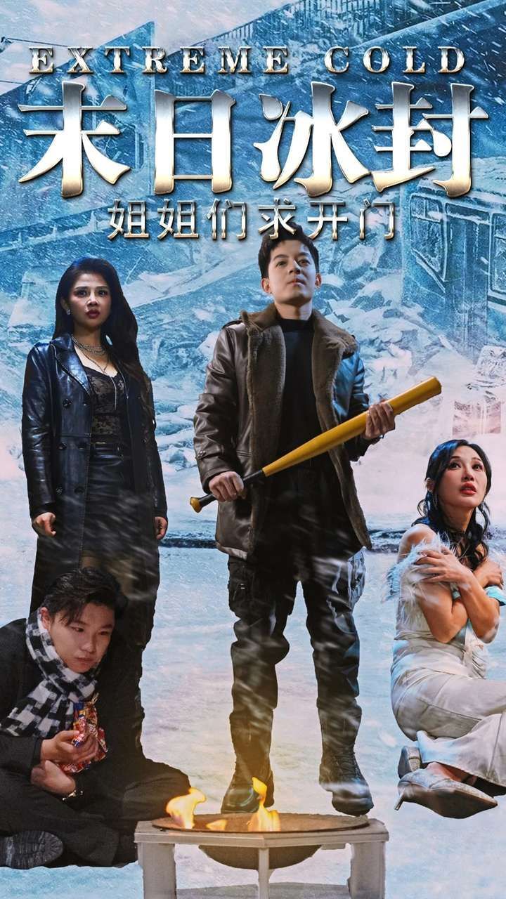 《末日冰封姐姐们求开门》短剧高清全集免费在线观看播放完整版 末日冰封姐姐们求开门，末日冰封姐姐们求开门短剧，末日冰封姐姐们求开门网剧，短剧末日冰封姐姐们求开门，末日冰封姐姐们求开门全集，末日冰封姐姐们求开门免费在线观看，末日冰封姐姐们求开门完整版，末日冰封姐姐们求开门网盘资源，末日冰封姐姐们求开门夸克资源，末日冰封姐姐们求开门夸克网盘 第1张