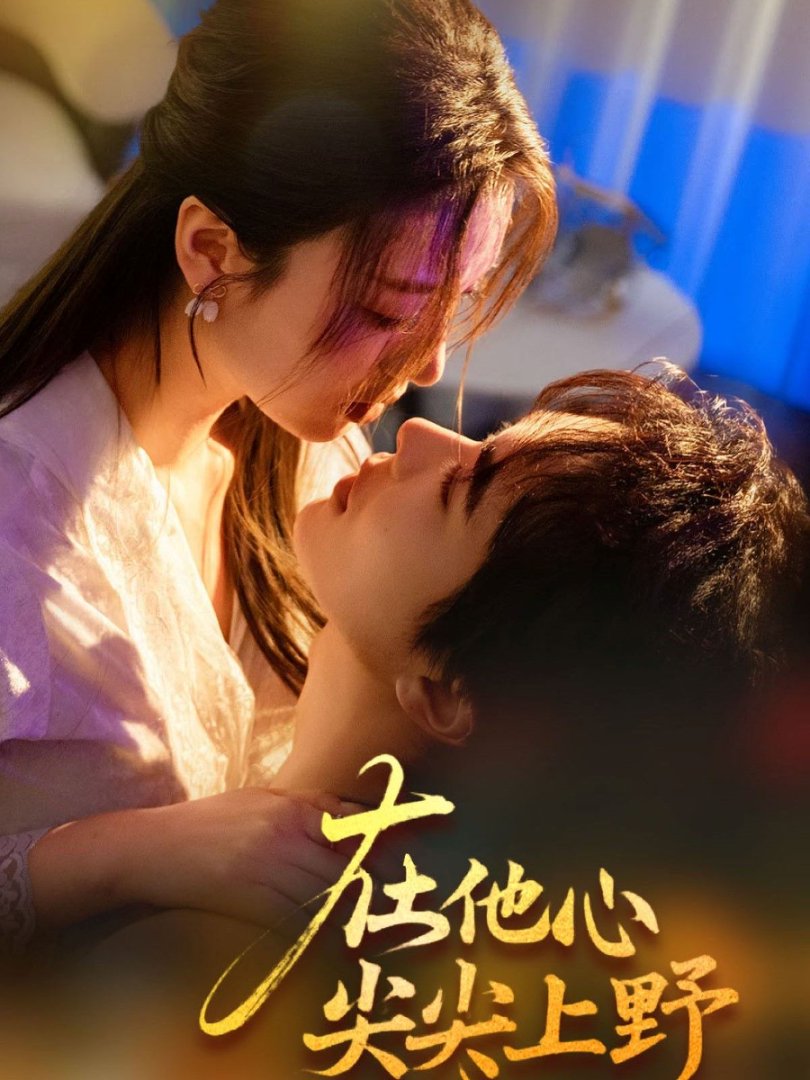 《在他心尖尖上野》短剧高清全集免费在线观看播放完整版 在他心尖尖上野，在他心尖尖上野短剧，在他心尖尖上野网剧，短剧在他心尖尖上野，在他心尖尖上野全集，在他心尖尖上野免费在线观看，在他心尖尖上野完整版，在他心尖尖上野网盘资源，在他心尖尖上野夸克资源，在他心尖尖上野夸克网盘 第1张