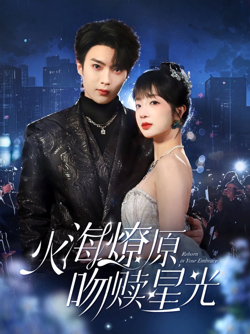《火海燎原吻赎星光》短剧高清全集免费在线观看播放完整版 火海燎原吻赎星光，火海燎原吻赎星光短剧，火海燎原吻赎星光网剧，短剧火海燎原吻赎星光，火海燎原吻赎星光全集，火海燎原吻赎星光免费在线观看，火海燎原吻赎星光完整版，火海燎原吻赎星光网盘资源，火海燎原吻赎星光夸克资源，火海燎原吻赎星光夸克网盘 第1张