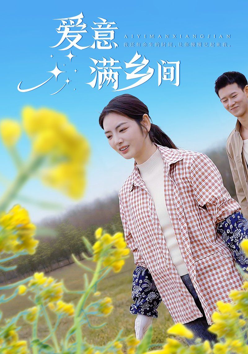 《爱意满乡间》短剧高清全集免费在线观看播放完整版 爱意满乡间，爱意满乡间短剧，爱意满乡间网剧，短剧爱意满乡间，爱意满乡间全集，爱意满乡间免费在线观看，爱意满乡间完整版，爱意满乡间网盘资源，爱意满乡间夸克资源，爱意满乡间夸克网盘 第1张