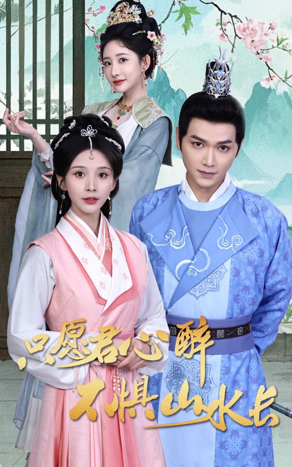 《只愿君心醉不惧山水长》短剧高清全集免费在线观看播放完整版 只愿君心醉不惧山水长，只愿君心醉不惧山水长短剧，只愿君心醉不惧山水长网剧，短剧只愿君心醉不惧山水长，只愿君心醉不惧山水长全集，只愿君心醉不惧山水长免费在线观看，只愿君心醉不惧山水长完整版，只愿君心醉不惧山水长网盘资源，只愿君心醉不惧山水长夸克资源，只愿君心醉不惧山水长夸克网盘 第1张