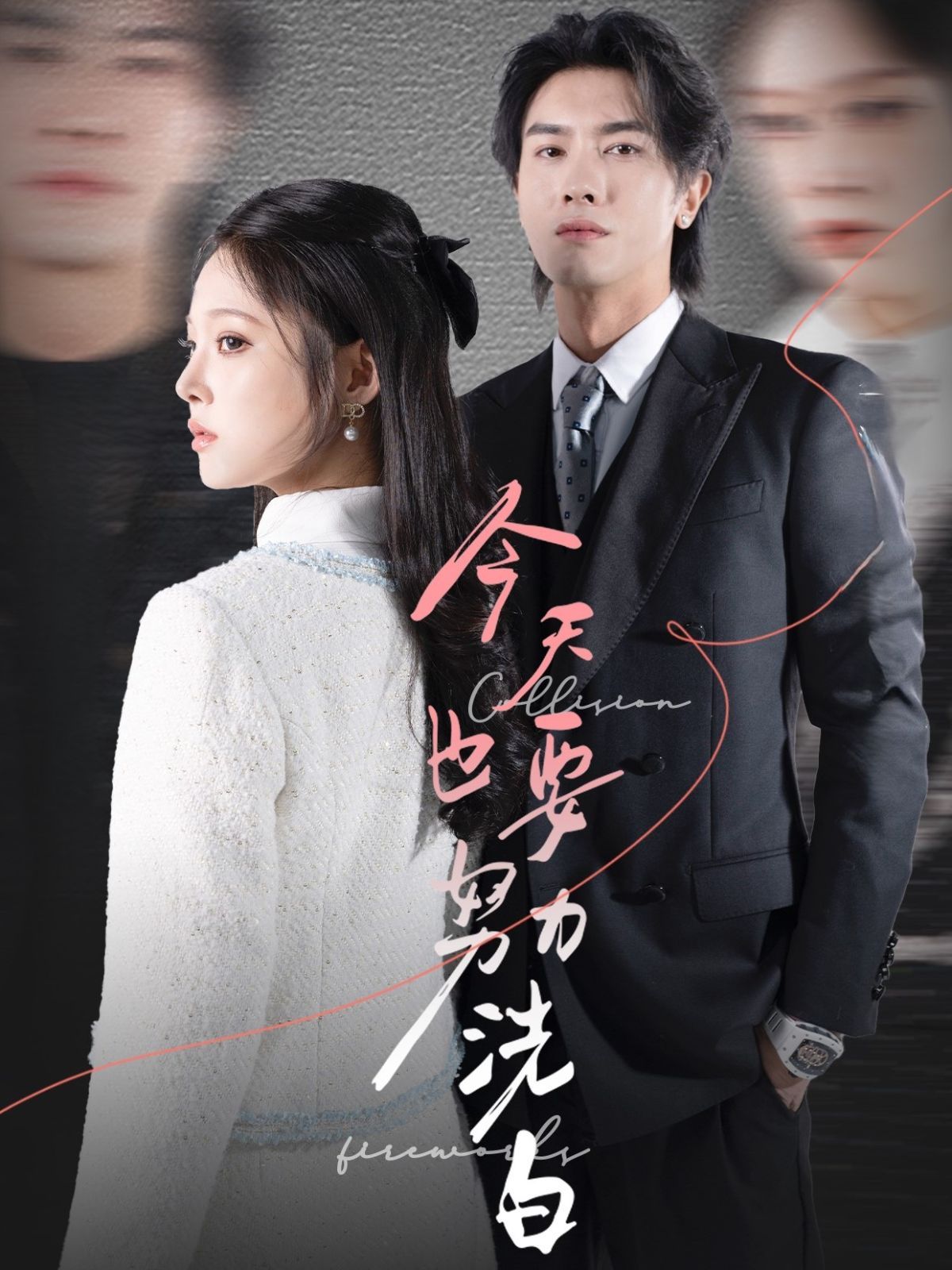 《今天也要努力洗白》短剧高清全集免费在线观看播放完整版 今天也要努力洗白，今天也要努力洗白短剧，今天也要努力洗白网剧，短剧今天也要努力洗白，今天也要努力洗白全集，今天也要努力洗白免费在线观看，今天也要努力洗白完整版，今天也要努力洗白网盘资源，今天也要努力洗白夸克资源，今天也要努力洗白夸克网盘 第1张