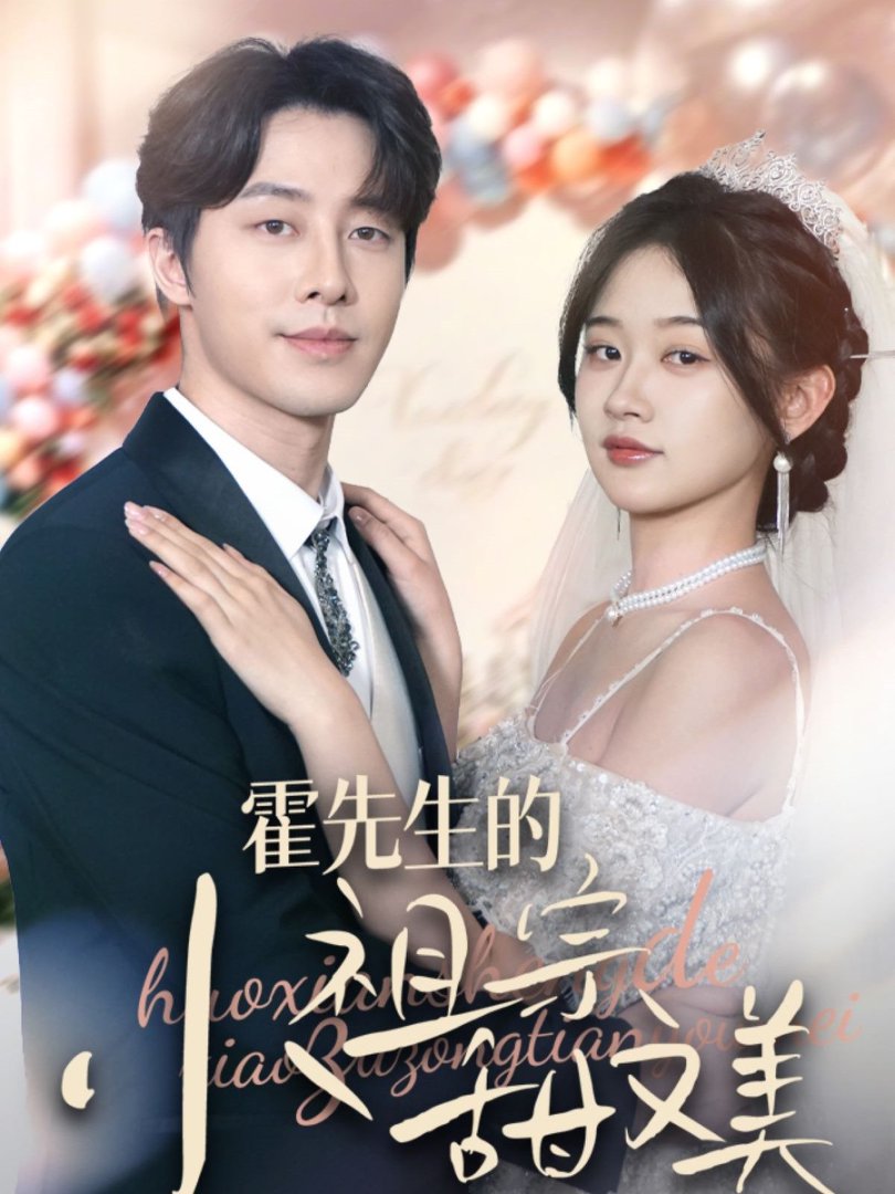 《霍先生的小祖宗甜又美》短剧高清全集免费在线观看播放完整版 霍先生的小祖宗甜又美,霍先生的小祖宗甜又美短剧,霍先生的小祖宗甜又美网剧,短剧霍先生的小祖宗甜又美,霍先生的小祖宗甜又美全集,霍先生的小祖宗甜又美免费在线观看,霍先生的小祖宗甜又美完整版,霍先生的小祖宗甜又美网盘资源,霍先生的小祖宗甜又美夸克资源,霍先生的小祖宗甜又美夸克网盘 第1张 《霍先生的小祖宗甜又美》短剧高清全集免费在线观看播放完整版 霍先生的小祖宗甜又美,霍先生的小祖宗甜又美短剧,霍先生的小祖宗甜又美网剧,短剧霍先生的小祖宗甜又美,霍先生的小祖宗甜又美全集,霍先生的小祖宗甜又美免费在线观看,霍先生的小祖宗甜又美完整版,霍先生的小祖宗甜又美网盘资源,霍先生的小祖宗甜又美夸克资源,霍先生的小祖宗甜又美夸克网盘 第1张