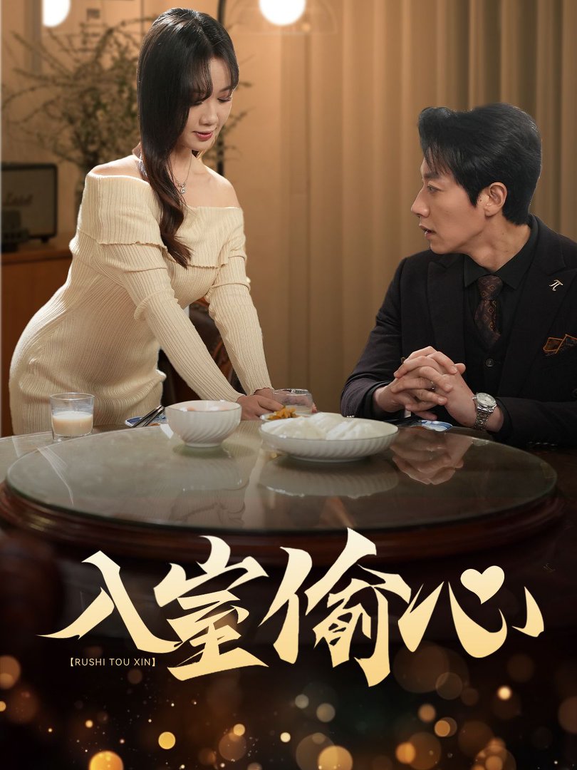 《入室偷心》短剧高清全集免费在线观看播放完整版 入室偷心，入室偷心短剧，入室偷心网剧，短剧入室偷心，入室偷心全集，入室偷心免费在线观看，入室偷心完整版，入室偷心网盘资源，入室偷心夸克资源，入室偷心夸克网盘 第1张