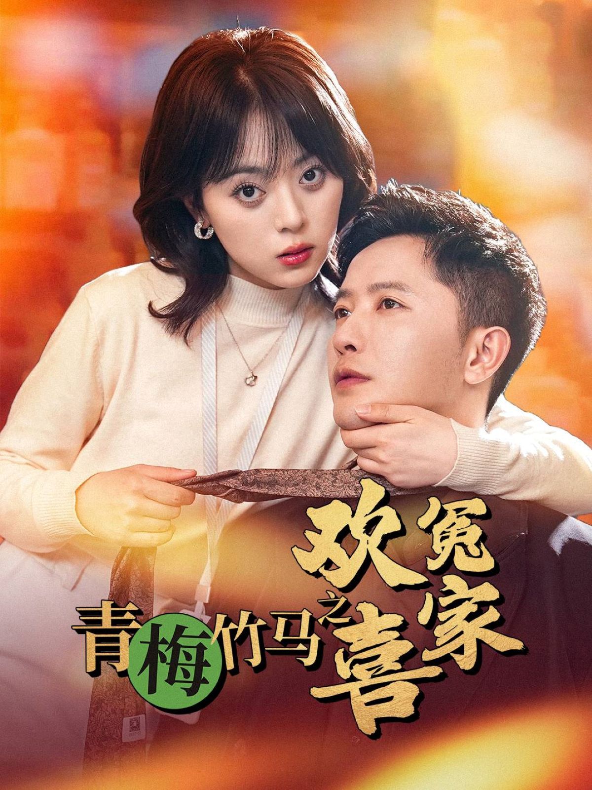 《青梅竹马之欢喜冤家》短剧高清全集免费在线观看播放完整版 青梅竹马之欢喜冤家,青梅竹马之欢喜冤家短剧,青梅竹马之欢喜冤家网剧,短剧青梅竹马之欢喜冤家,青梅竹马之欢喜冤家全集,青梅竹马之欢喜冤家免费在线观看,青梅竹马之欢喜冤家完整版,青梅竹马之欢喜冤家网盘资源,青梅竹马之欢喜冤家夸克资源,青梅竹马之欢喜冤家夸克网盘 第1张 《青梅竹马之欢喜冤家》短剧高清全集免费在线观看播放完整版 青梅竹马之欢喜冤家,青梅竹马之欢喜冤家短剧,青梅竹马之欢喜冤家网剧,短剧青梅竹马之欢喜冤家,青梅竹马之欢喜冤家全集,青梅竹马之欢喜冤家免费在线观看,青梅竹马之欢喜冤家完整版,青梅竹马之欢喜冤家网盘资源,青梅竹马之欢喜冤家夸克资源,青梅竹马之欢喜冤家夸克网盘 第1张