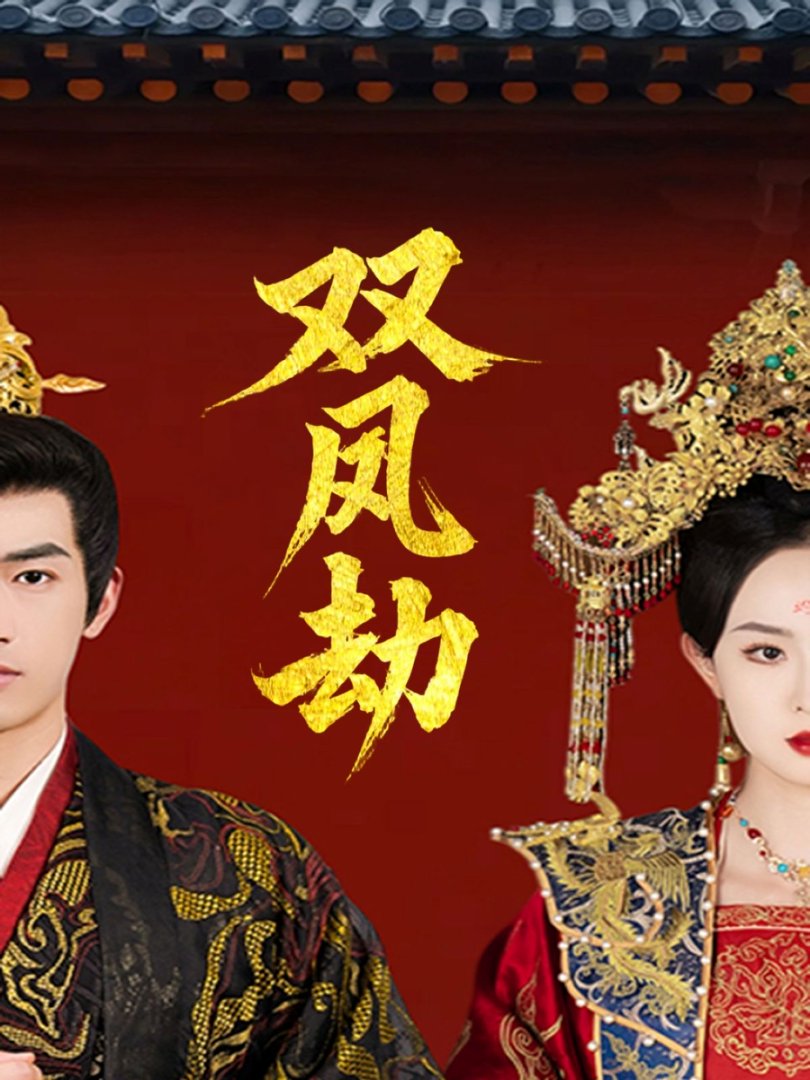 《双凤劫》短剧高清全集免费在线观看播放完整版 双凤劫,双凤劫短剧,双凤劫网剧,短剧双凤劫,双凤劫全集,双凤劫免费在线观看,双凤劫完整版,双凤劫网盘资源,双凤劫夸克资源,双凤劫夸克网盘 第1张 《双凤劫》短剧高清全集免费在线观看播放完整版 双凤劫,双凤劫短剧,双凤劫网剧,短剧双凤劫,双凤劫全集,双凤劫免费在线观看,双凤劫完整版,双凤劫网盘资源,双凤劫夸克资源,双凤劫夸克网盘 第1张
