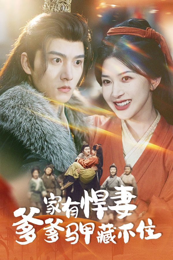 《家有悍妻爹爹马甲藏不住》短剧高清全集免费在线观看播放完整版 家有悍妻爹爹马甲藏不住，家有悍妻爹爹马甲藏不住短剧，家有悍妻爹爹马甲藏不住网剧，短剧家有悍妻爹爹马甲藏不住，家有悍妻爹爹马甲藏不住全集，家有悍妻爹爹马甲藏不住免费在线观看，家有悍妻爹爹马甲藏不住完整版，家有悍妻爹爹马甲藏不住网盘资源，家有悍妻爹爹马甲藏不住夸克资源，家有悍妻爹爹马甲藏不住夸克网盘 第1张