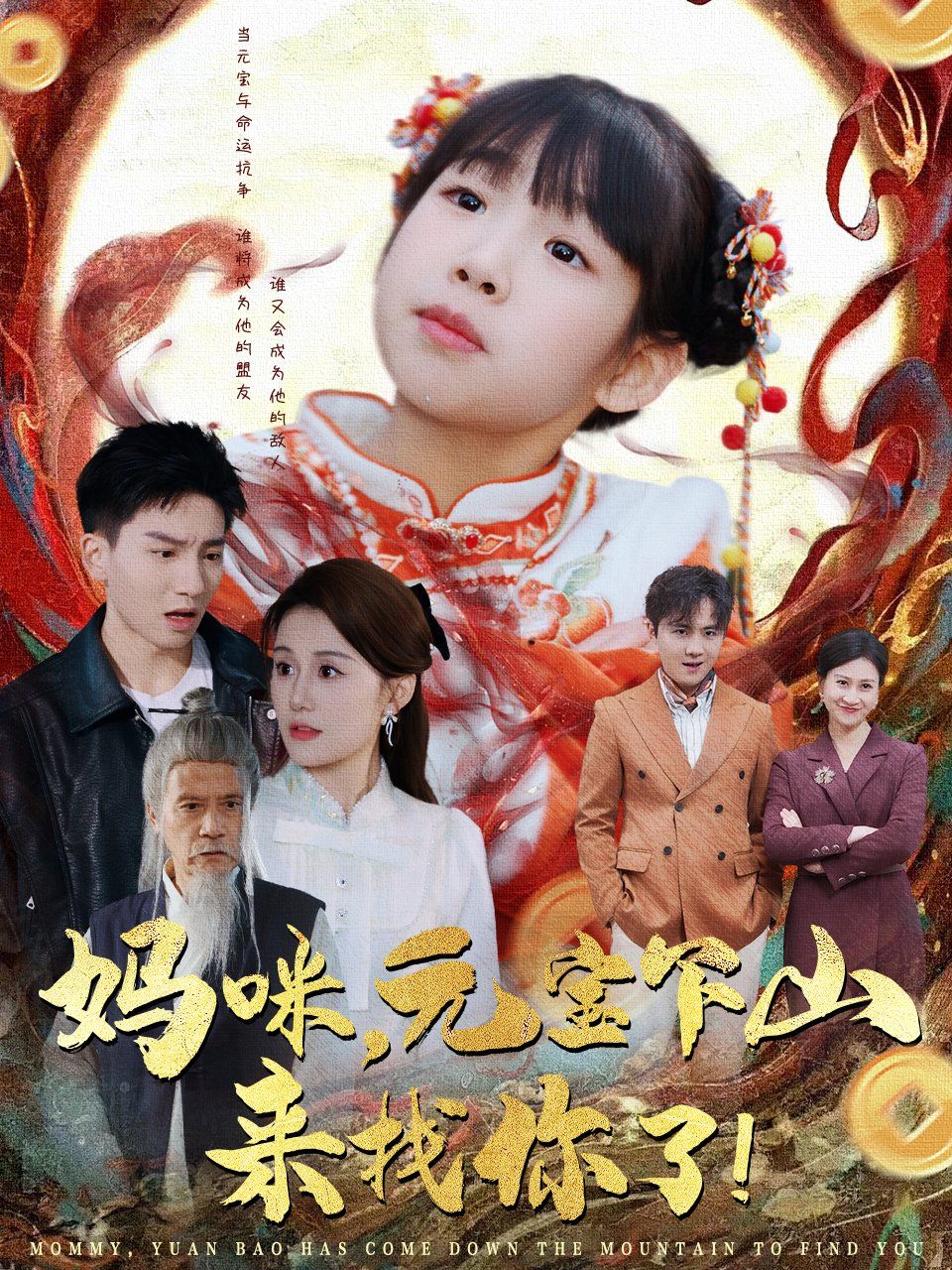 《妈咪元宝下山来找你了》短剧高清全集免费在线观看播放完整版 妈咪元宝下山来找你了，妈咪元宝下山来找你了短剧，妈咪元宝下山来找你了网剧，短剧妈咪元宝下山来找你了，妈咪元宝下山来找你了全集，妈咪元宝下山来找你了免费在线观看，妈咪元宝下山来找你了完整版，妈咪元宝下山来找你了网盘资源，妈咪元宝下山来找你了夸克资源，妈咪元宝下山来找你了夸克网盘 第1张