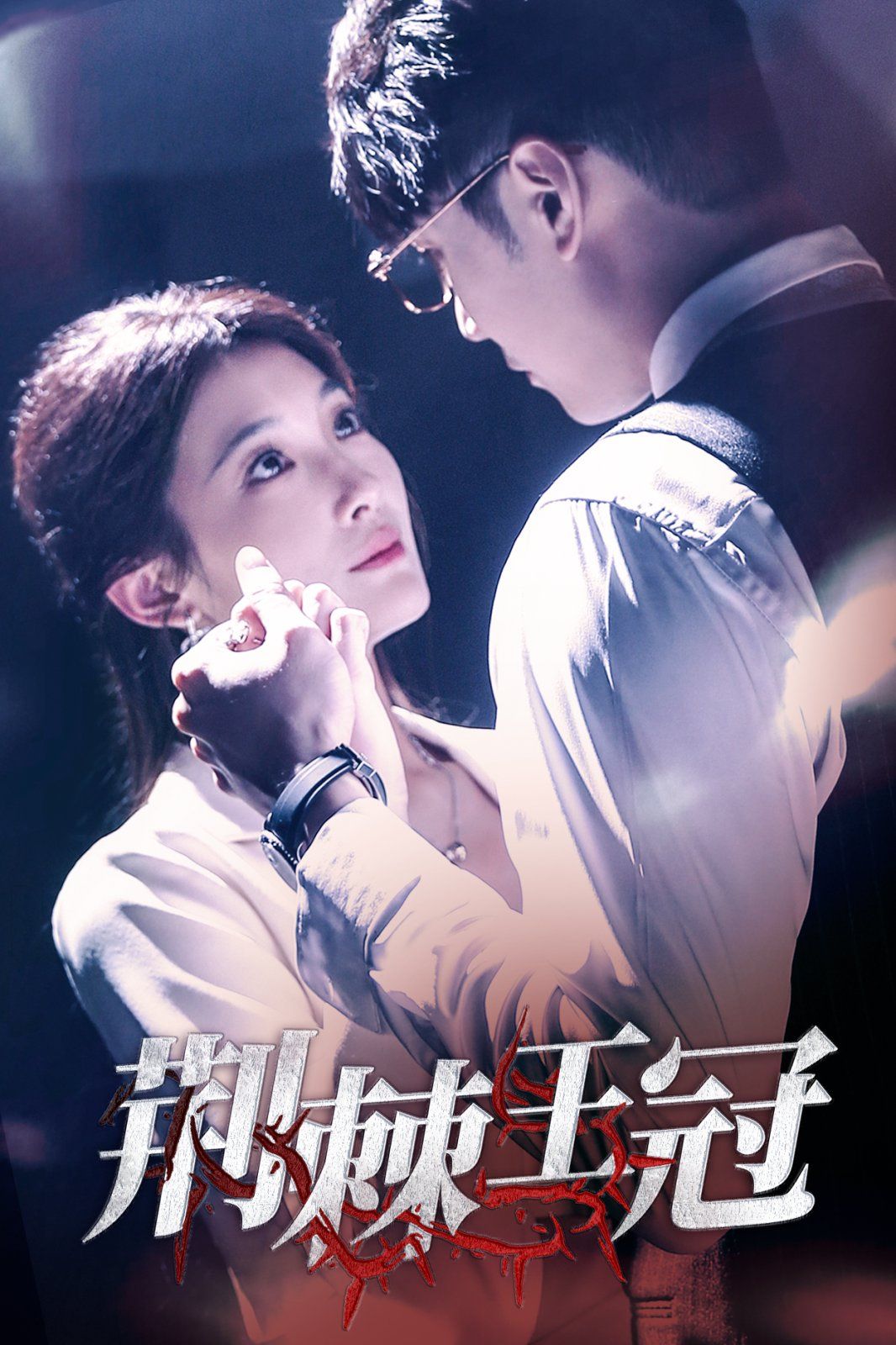 《荆棘王冠》短剧高清全集免费在线观看播放完整版 荆棘王冠，荆棘王冠短剧，荆棘王冠网剧，短剧荆棘王冠，荆棘王冠全集，荆棘王冠免费在线观看，荆棘王冠完整版，荆棘王冠网盘资源，荆棘王冠夸克资源，荆棘王冠夸克网盘 第1张