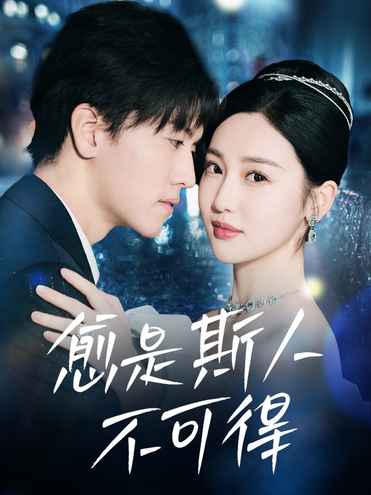《愈是斯人不可得》短剧高清全集免费在线观看播放完整版 愈是斯人不可得，愈是斯人不可得短剧，愈是斯人不可得网剧，短剧愈是斯人不可得，愈是斯人不可得全集，愈是斯人不可得免费在线观看，愈是斯人不可得完整版，愈是斯人不可得网盘资源，愈是斯人不可得夸克资源，愈是斯人不可得夸克网盘 第1张
