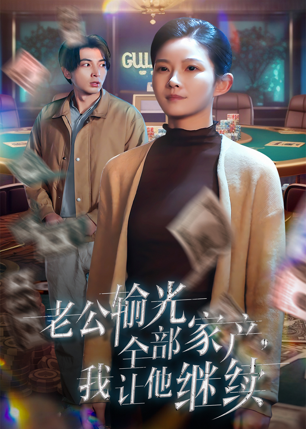 《老公输光全部家产我让他继续》短剧高清全集免费在线观看播放完整版 老公输光全部家产我让他继续，老公输光全部家产我让他继续短剧，老公输光全部家产我让他继续网剧，短剧老公输光全部家产我让他继续，老公输光全部家产我让他继续全集，老公输光全部家产我让他继续免费在线观看，老公输光全部家产我让他继续完整版，老公输光全部家产我让他继续网盘资源，老公输光全部家产我让他继续夸克资源，老公输光全部家产我让他继续夸克网盘 第1张