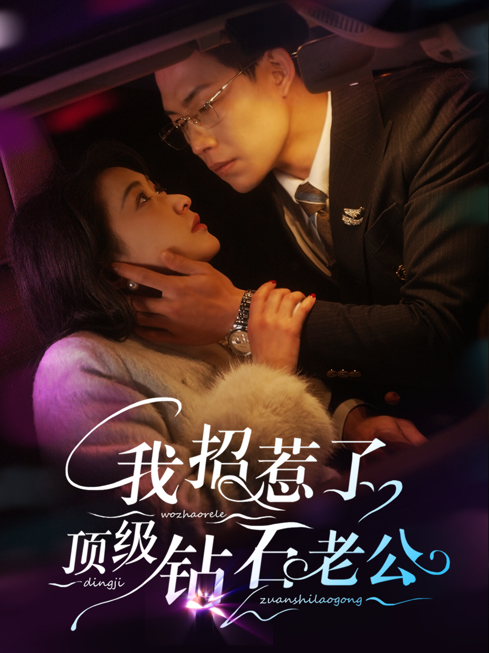 《我招惹了顶级钻石老公》短剧高清全集免费在线观看播放完整版 我招惹了顶级钻石老公，我招惹了顶级钻石老公短剧，我招惹了顶级钻石老公网剧，短剧我招惹了顶级钻石老公，我招惹了顶级钻石老公全集，我招惹了顶级钻石老公免费在线观看，我招惹了顶级钻石老公完整版，我招惹了顶级钻石老公网盘资源，我招惹了顶级钻石老公夸克资源，我招惹了顶级钻石老公夸克网盘 第1张
