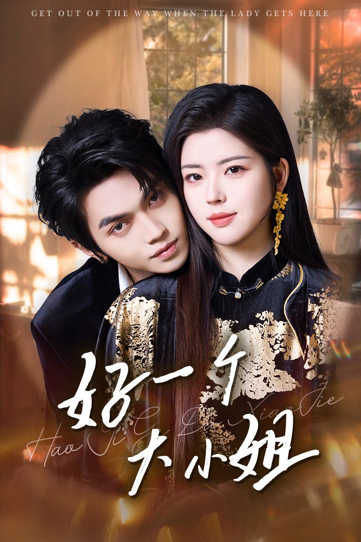 《好一个大小姐》短剧高清全集免费在线观看播放完整版 好一个大小姐,好一个大小姐短剧,好一个大小姐网剧,短剧好一个大小姐,好一个大小姐全集,好一个大小姐免费在线观看,好一个大小姐完整版,好一个大小姐网盘资源,好一个大小姐夸克资源,好一个大小姐夸克网盘 第1张 《好一个大小姐》短剧高清全集免费在线观看播放完整版 好一个大小姐,好一个大小姐短剧,好一个大小姐网剧,短剧好一个大小姐,好一个大小姐全集,好一个大小姐免费在线观看,好一个大小姐完整版,好一个大小姐网盘资源,好一个大小姐夸克资源,好一个大小姐夸克网盘 第1张
